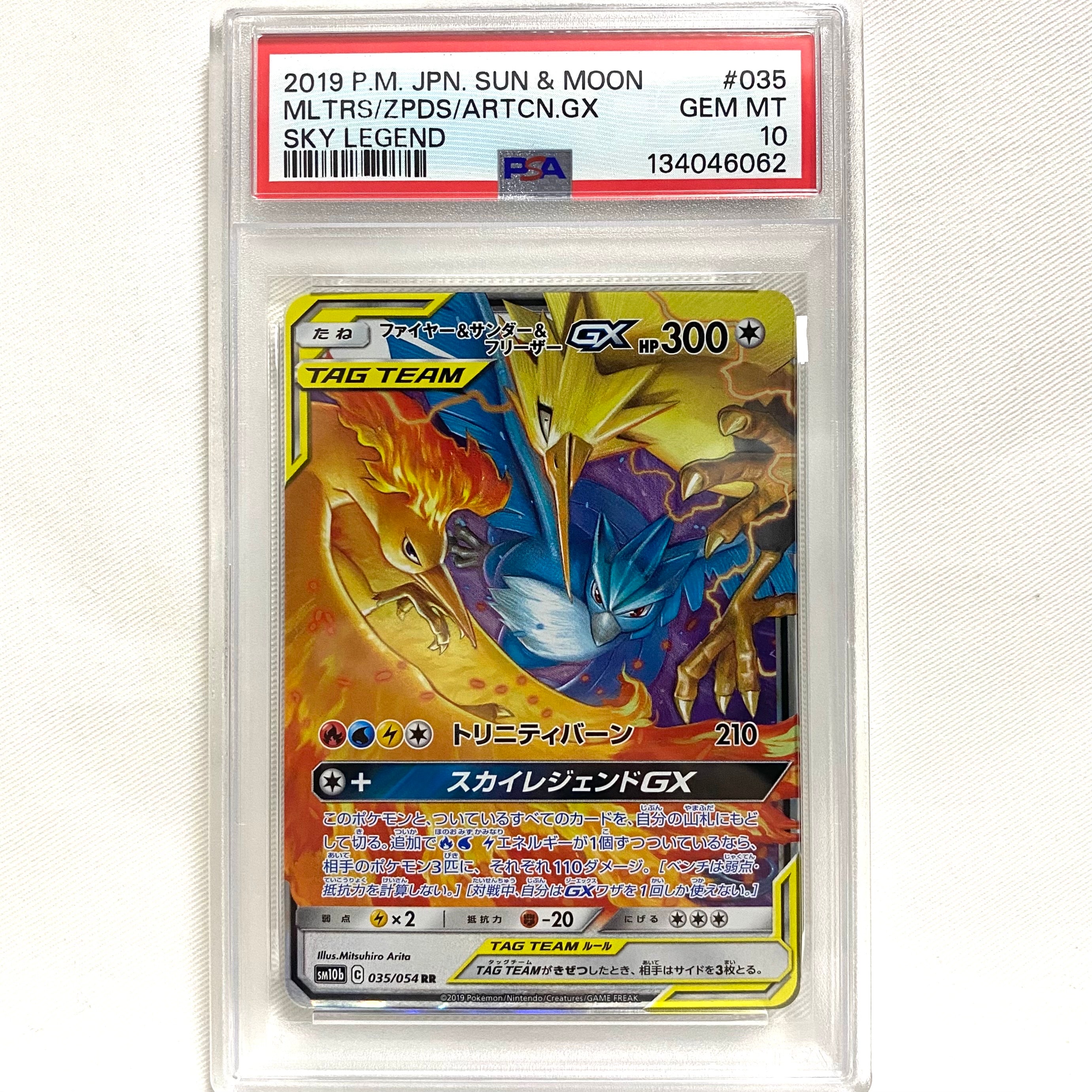 ファイヤー&サンダー&フリーザーGX RR [SM10b 035/054](強化拡張パック「スカイレジェンド」)