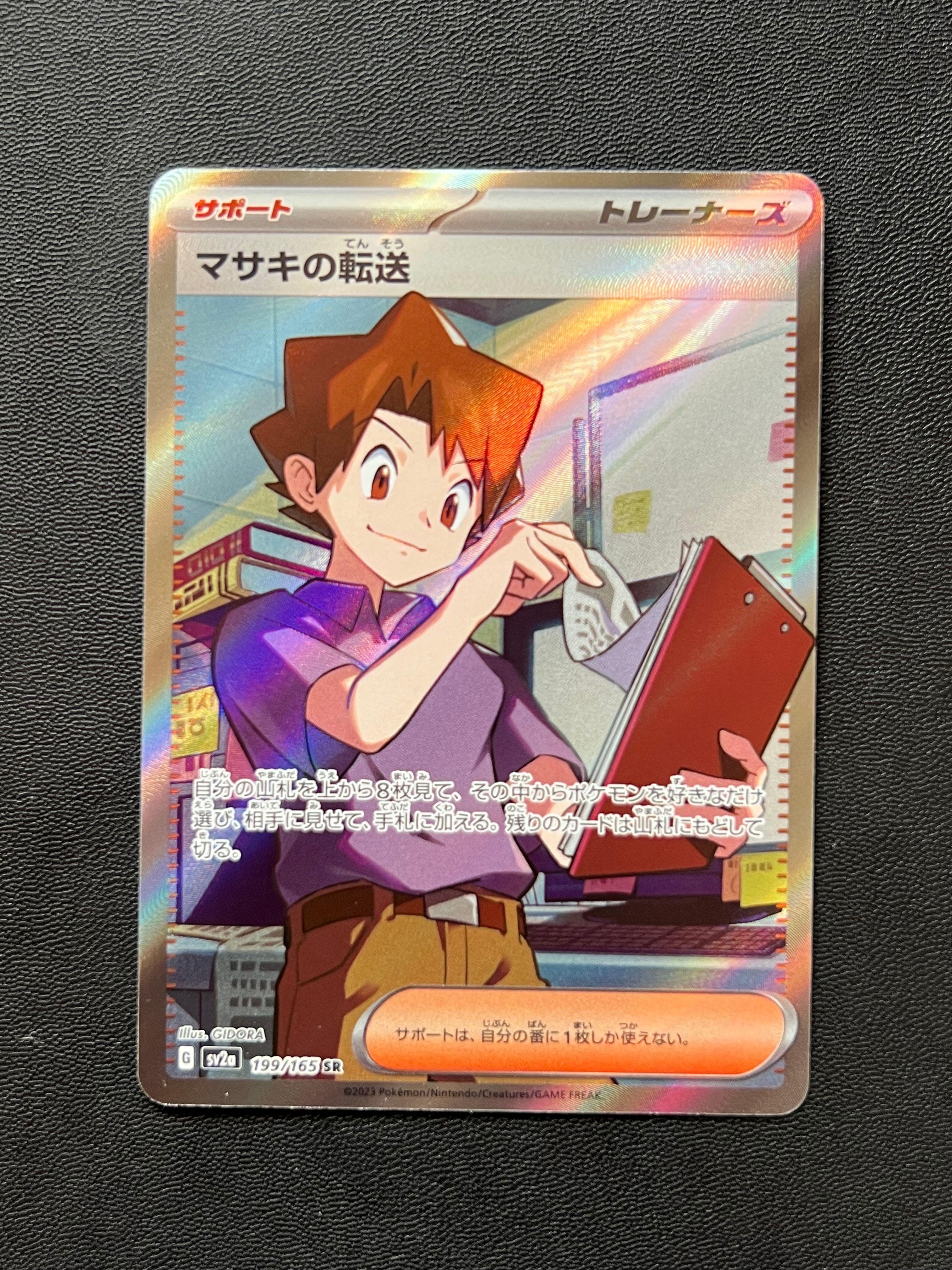 マサキの転送 SR[SV2a 199/165](強化拡張パック「ポケモンカード151」)