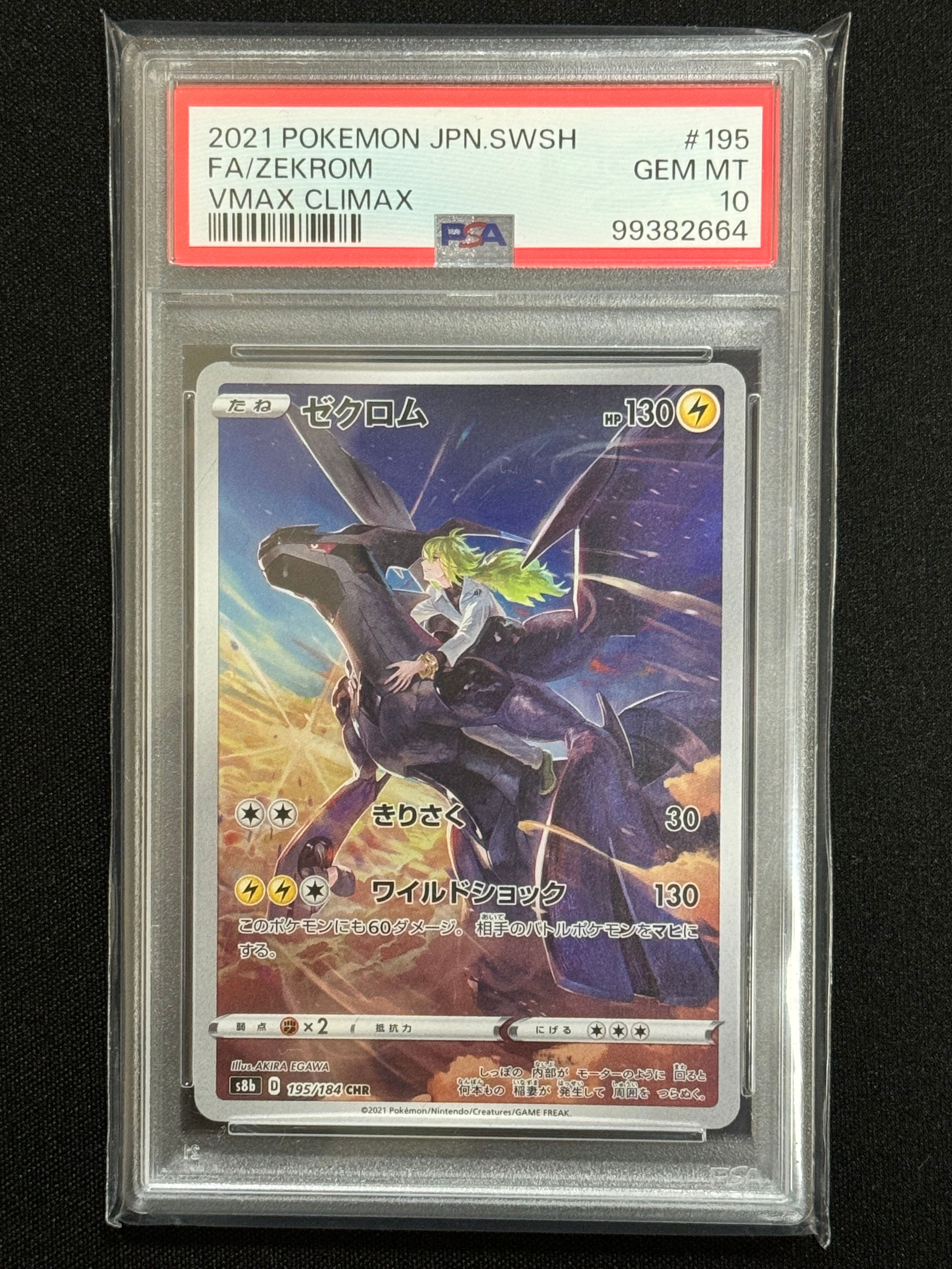 ゼクロム (N) CHR[s8b 195/184](ハイクラスパック「VMAXクライマックス」)