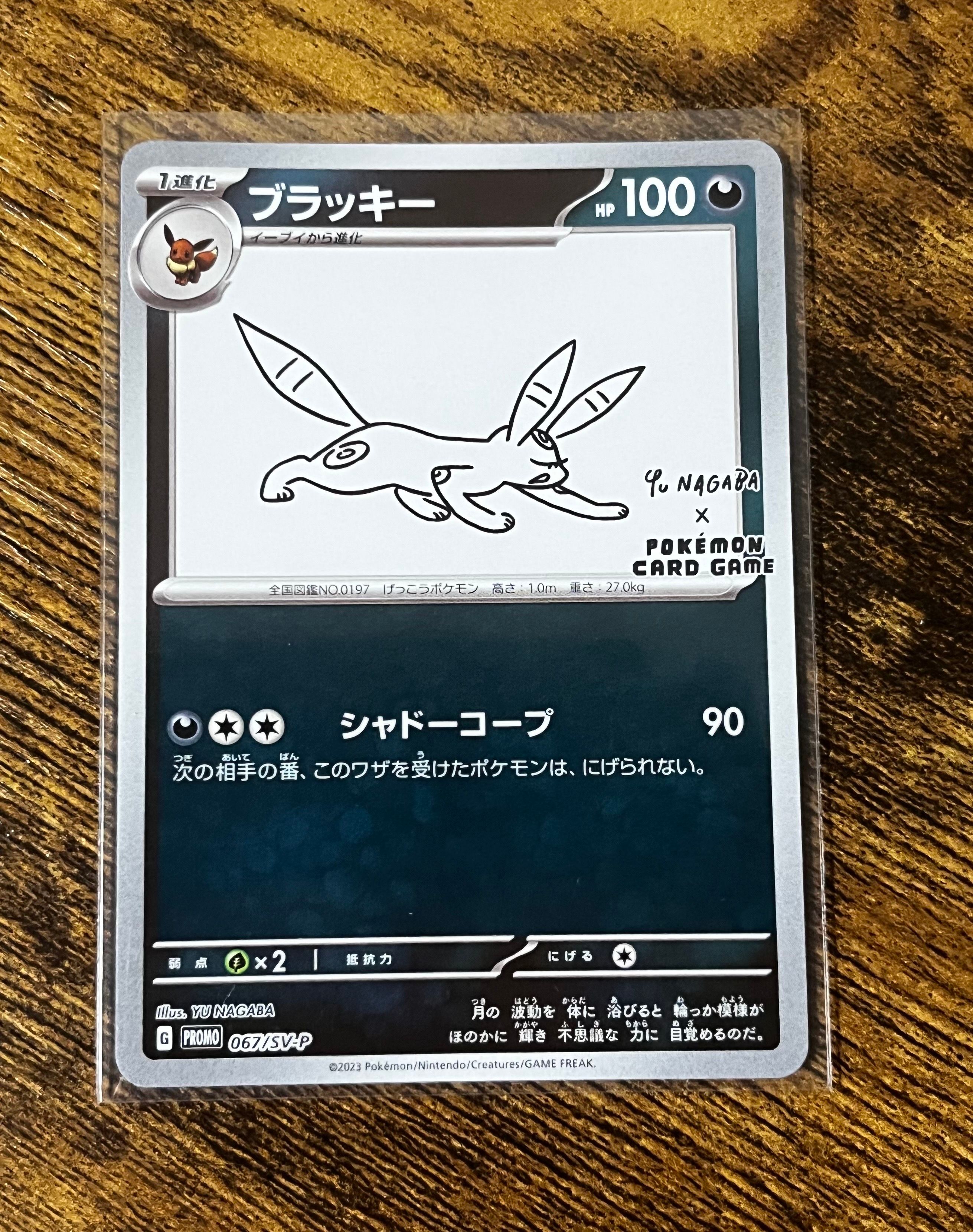 ブラッキー: プロモ (ナガバブラッキー) [SV-P 067](「YU NAGABA×ポケモンカードゲーム」プロモーションカード「SV-P」)