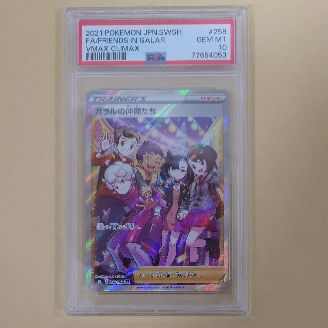 ガラルの仲間たち SR[S8b 258/184](ハイクラスパック「VMAXクライマックス」)