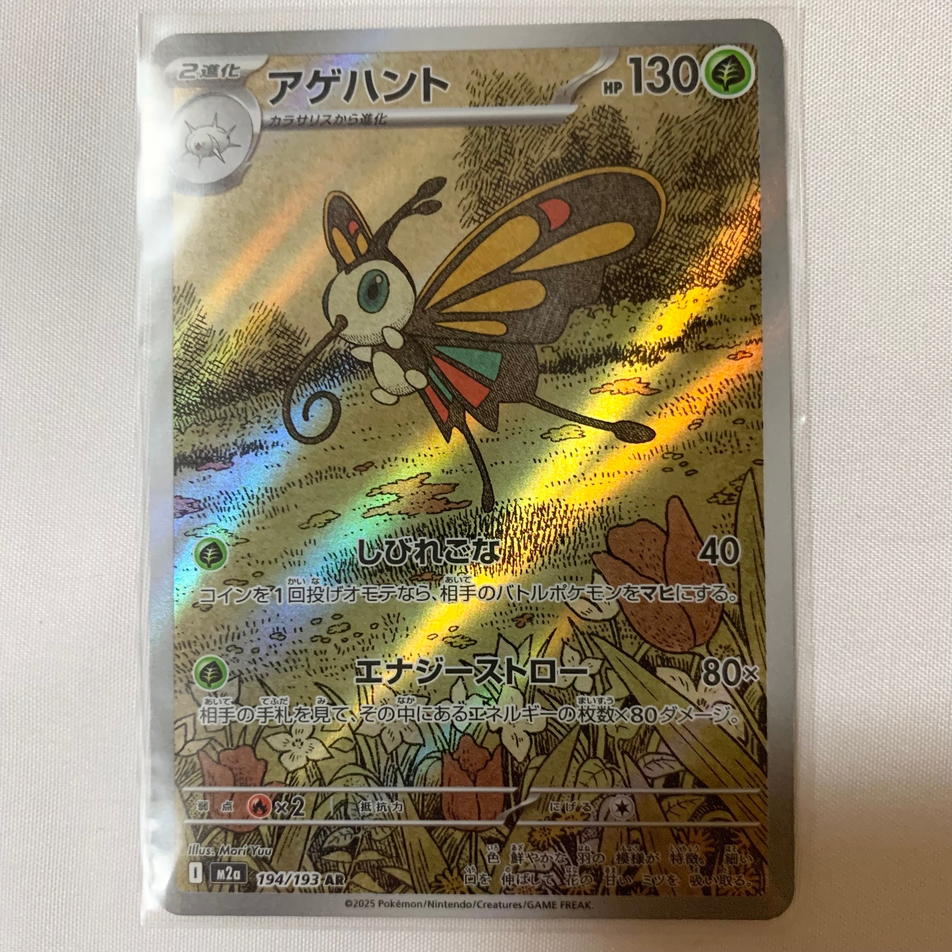 アゲハント AR [M2a 194/193](ハイクラスパック「MEGAドリームex」)