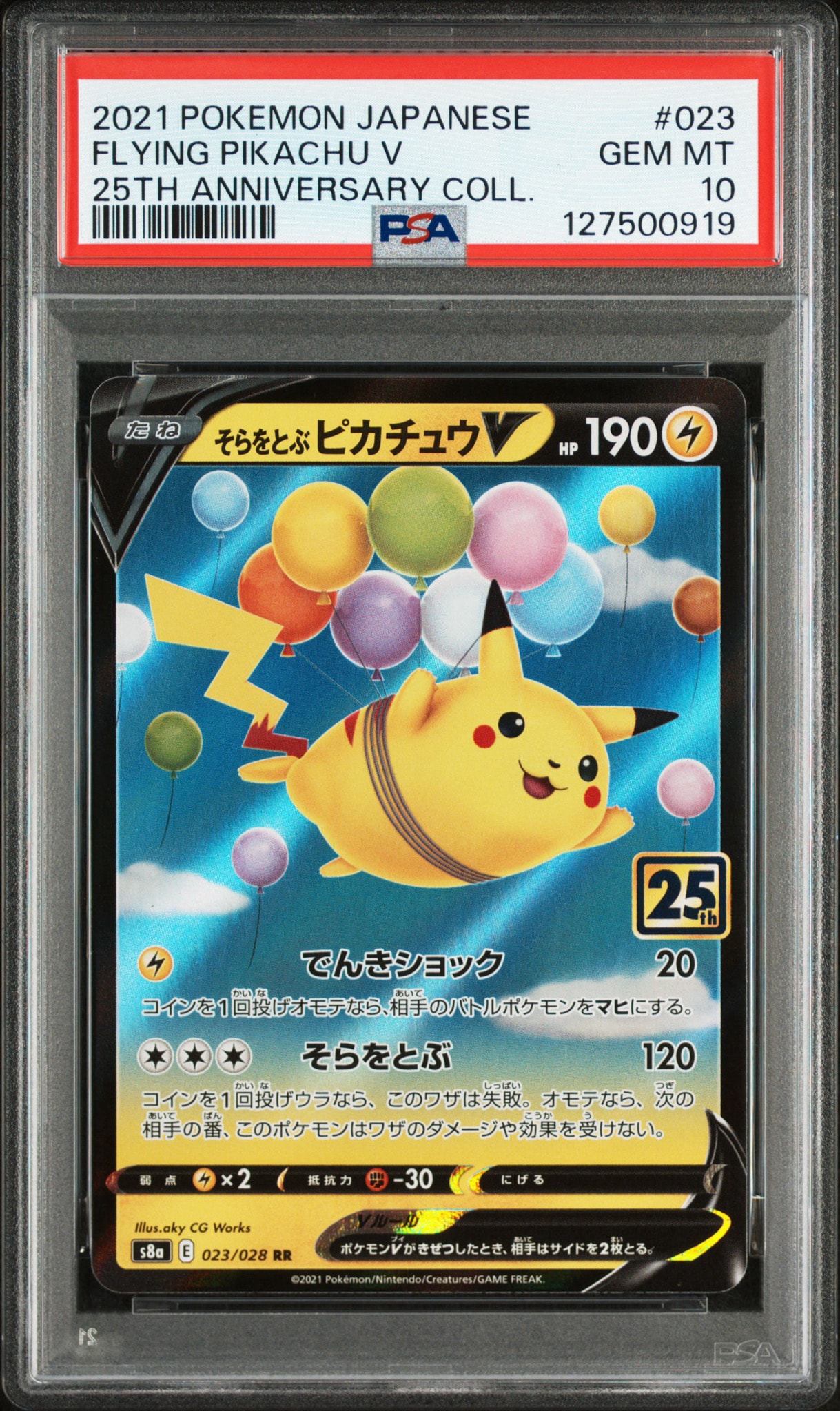 そらをとぶピカチュウV RR[s8a 023/028](拡張パック「25th