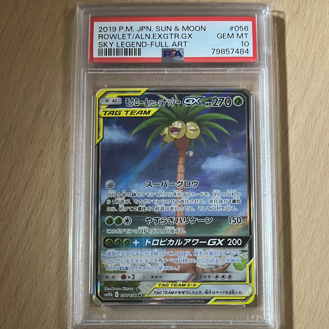 モクロー&アローラナッシーGX SR: SA[SM10b 056/054](強化拡張パック
