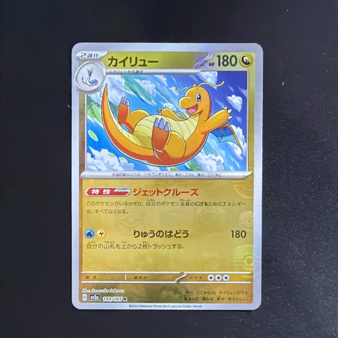 カイリュー R: マスターボールミラー[SV2a 149/165](強化拡張パック「ポケモンカード151」)