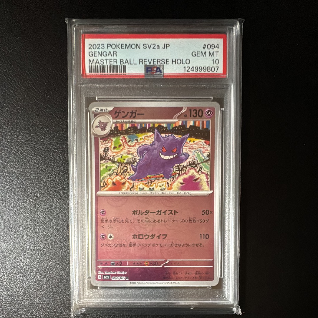 ゲンガー R: マスターボールミラー[SV2a 094/165](強化拡張パック「ポケモンカード151」)