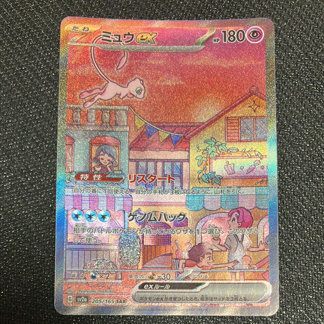 ミュウex SAR[SV2a 205/165](強化拡張パック「ポケモンカード151」)