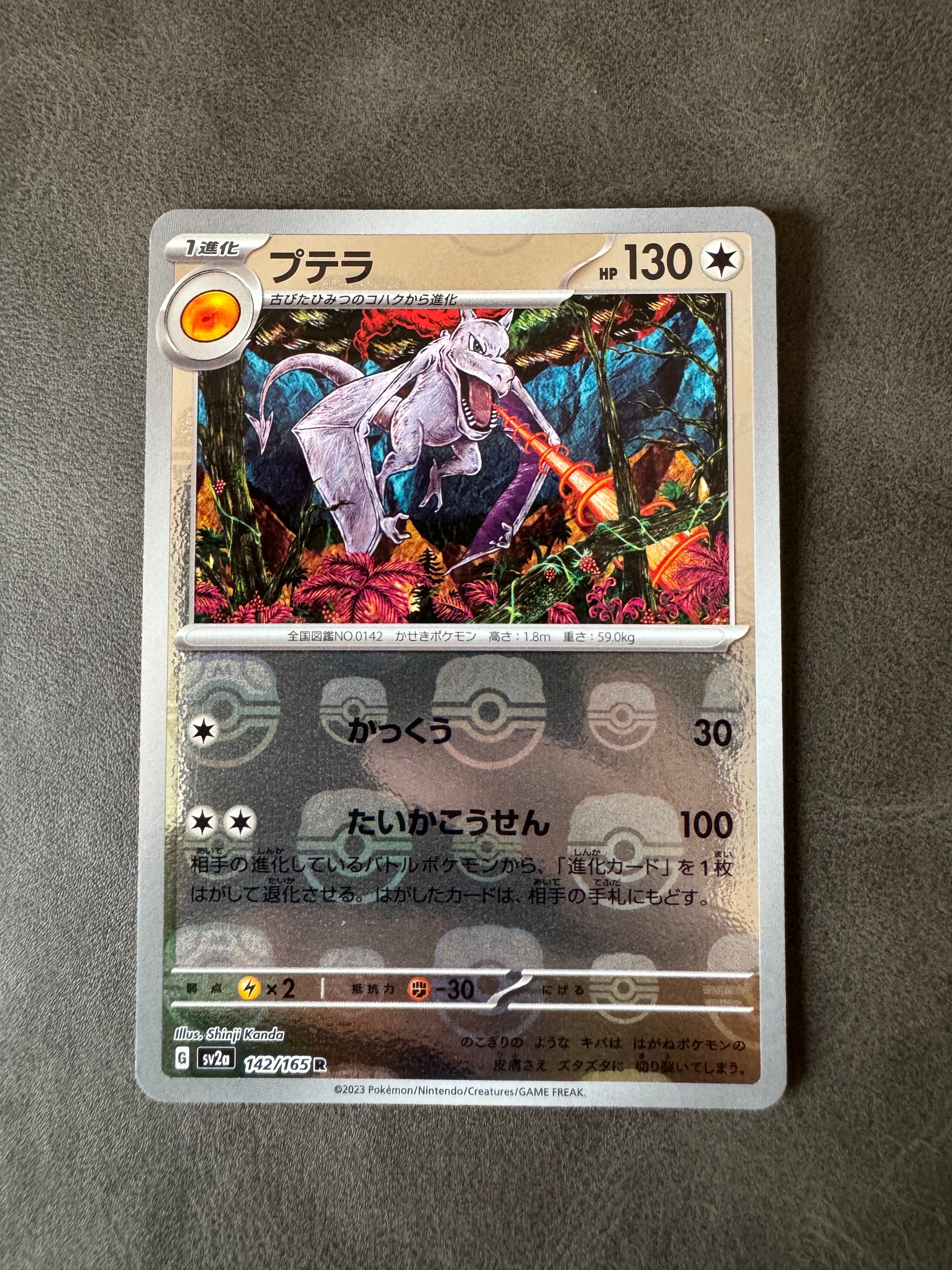 プテラ R: マスターボールミラー[SV2a 142/165](強化拡張パック「ポケモンカード151」)
