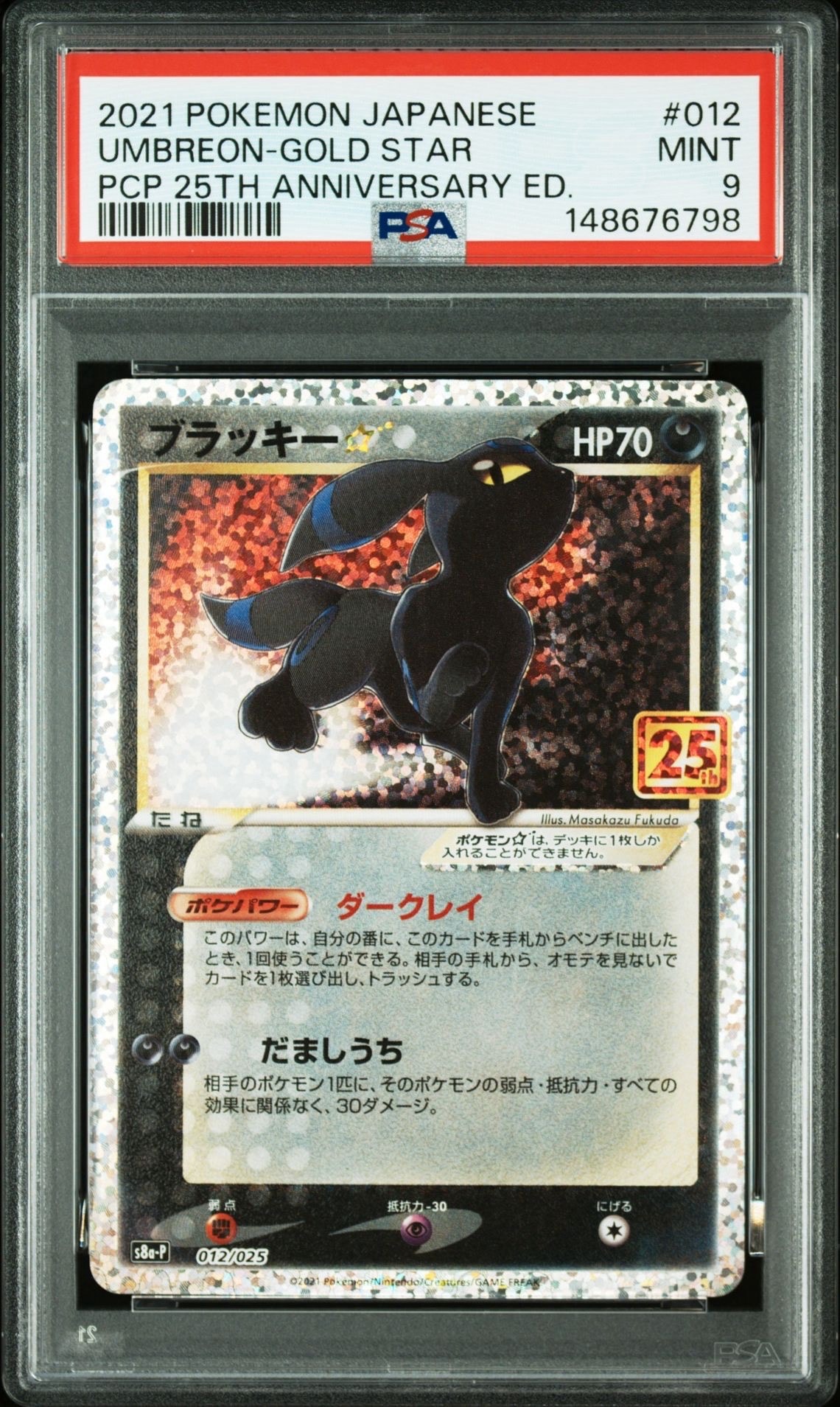 ブラッキー☆: プロモ[S8a-P 012/025](プロモカードパック 25th ANNIVERSARY edition)