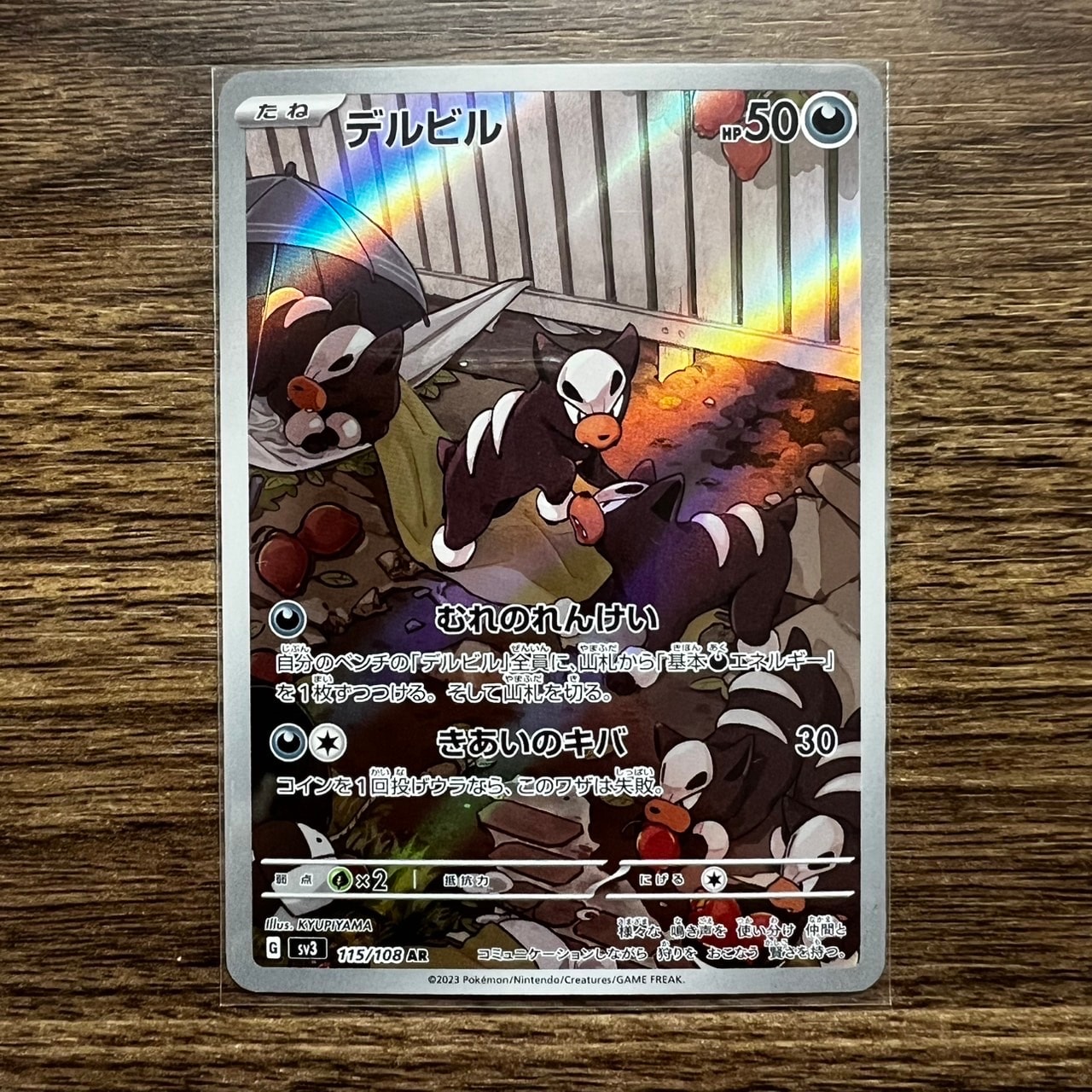 デルビル AR[SV3 115/108](拡張パック「黒炎の支配者」)通販・買取