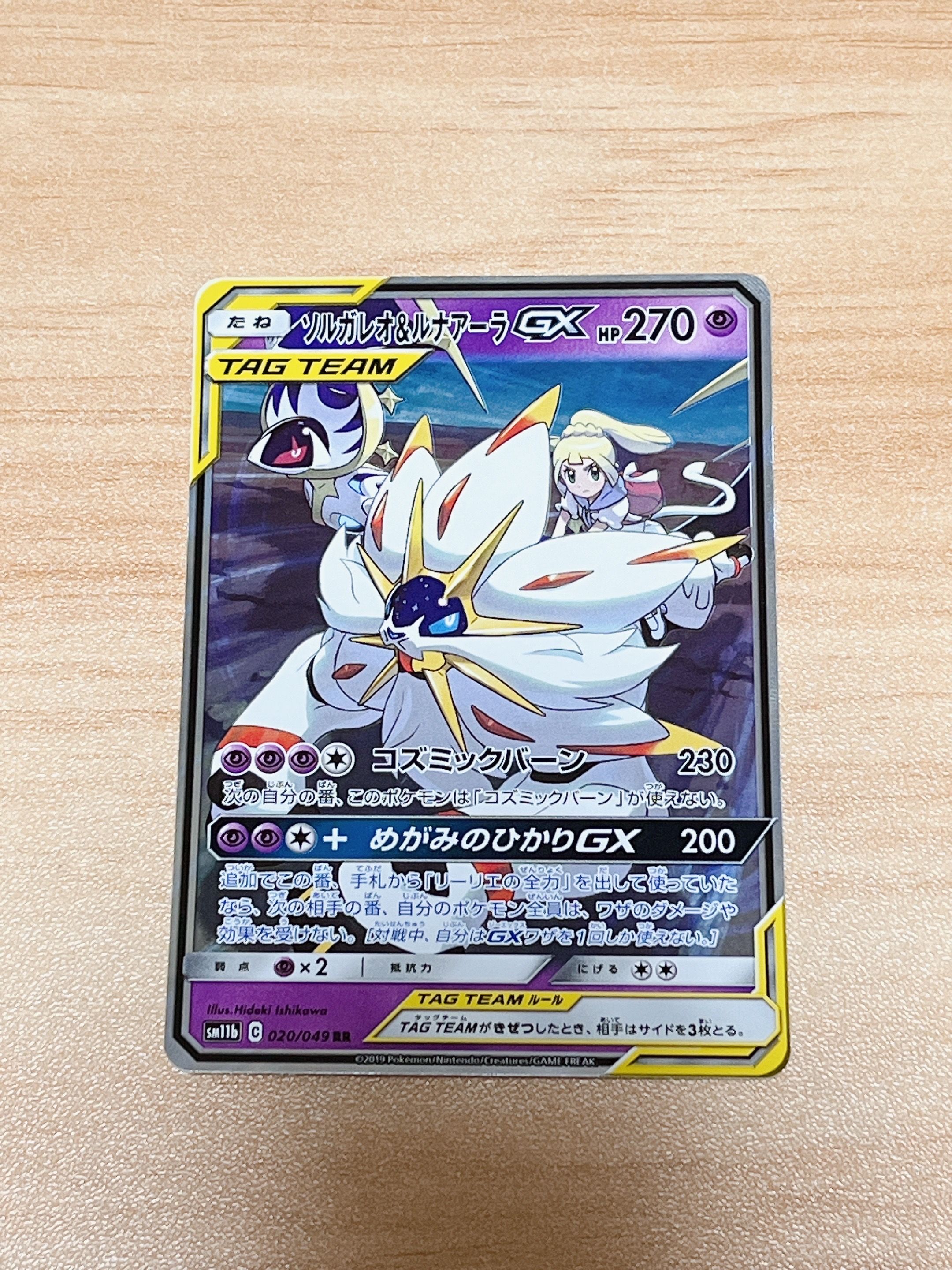 ソルガレオ&ルナアーラGX (リーリエ) RR[SM11b 020/049](強化拡張パック「ドリームリーグ」)