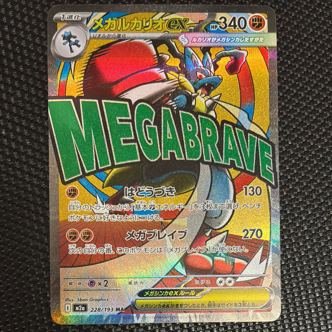メガルカリオex MA [M2a 228/193](ハイクラスパック「MEGAドリームex」)