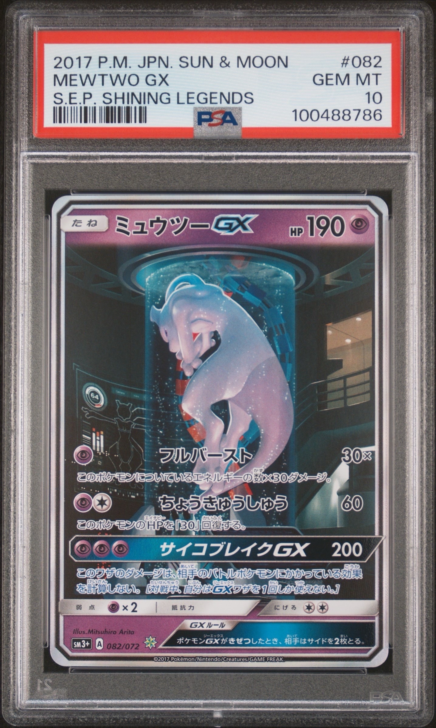 ミュウツーGX ☆[SM3+ 082/072](強化拡張パック「ひかる伝説」)