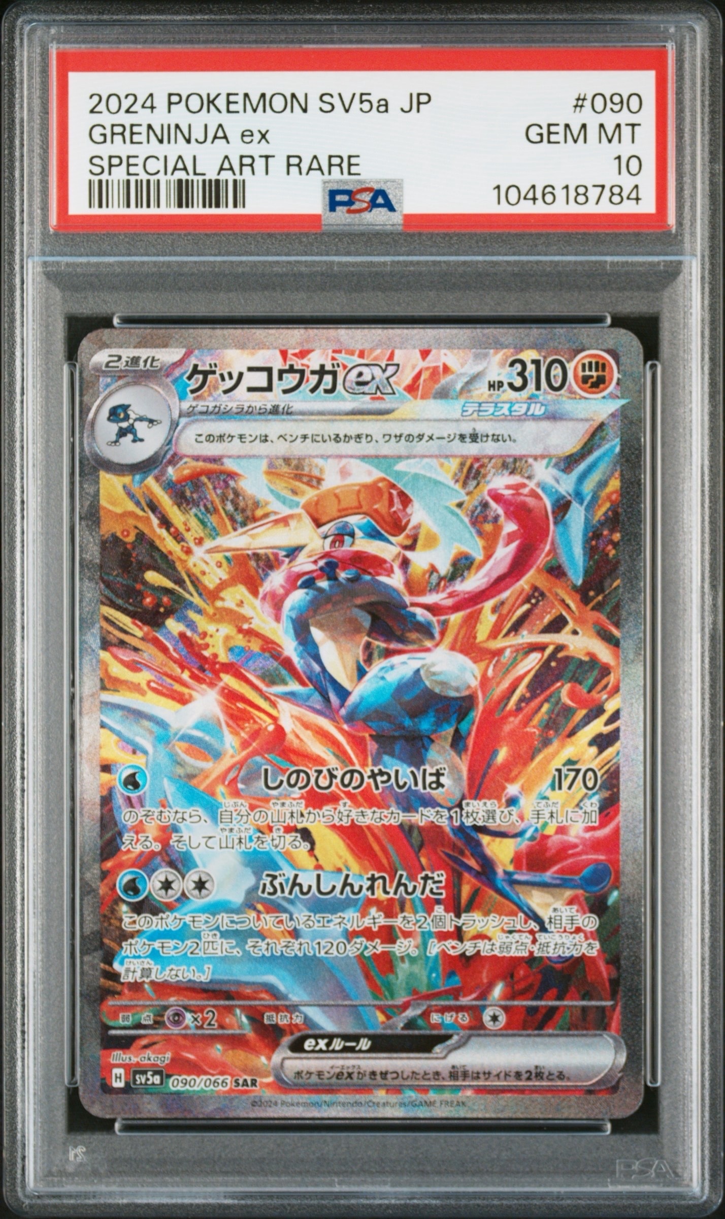 ゲッコウガex SAR [SV5a 090/066](強化拡張パック「クリムゾンヘイズ」)