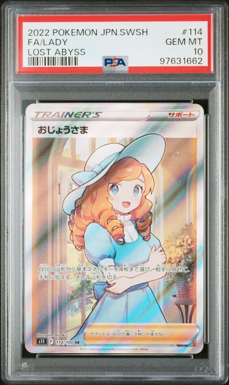 おじょうさま SR[S11 114/100](拡張パック「ロストアビス」)