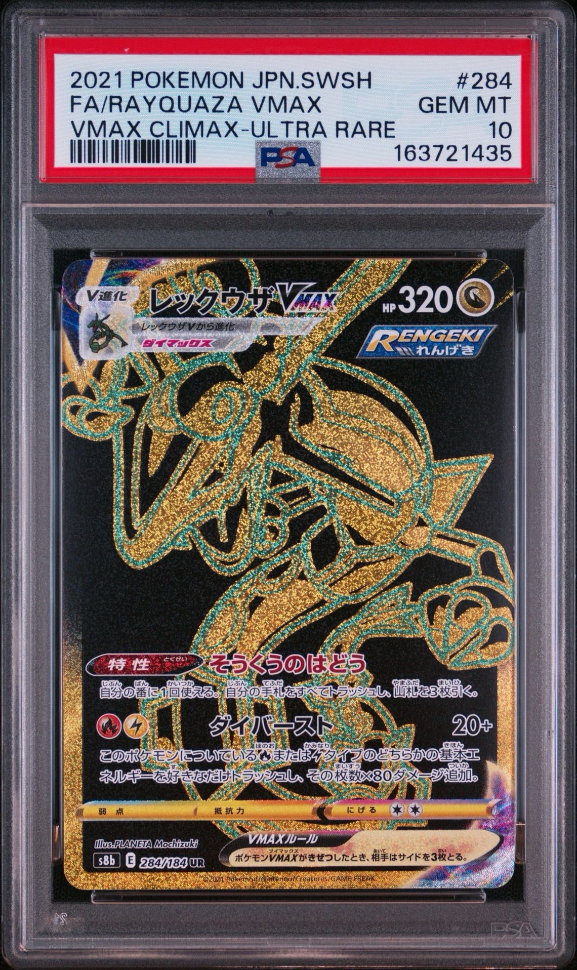 レックウザVMAX UR[S8b 284/184](ハイクラスパック「VMAX