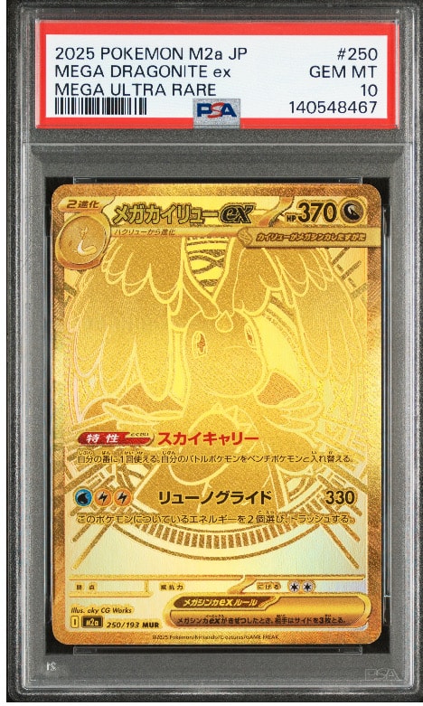 メガカイリューex MUR [M2a 250/193](ハイクラスパック「MEGAドリームex」)