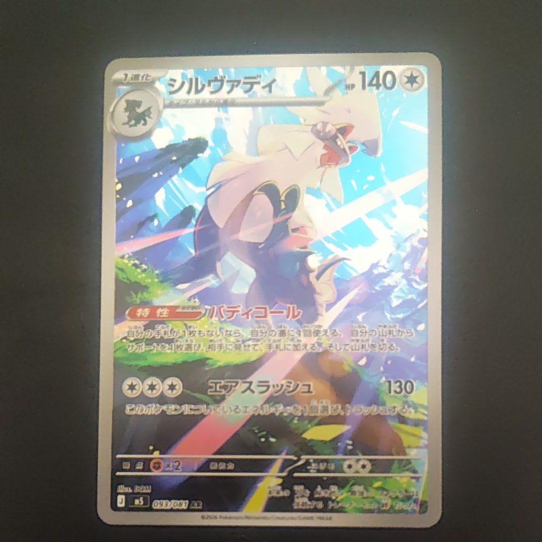 シルヴァディ AR [M5 093/081](拡張パック「アビスアイ」)