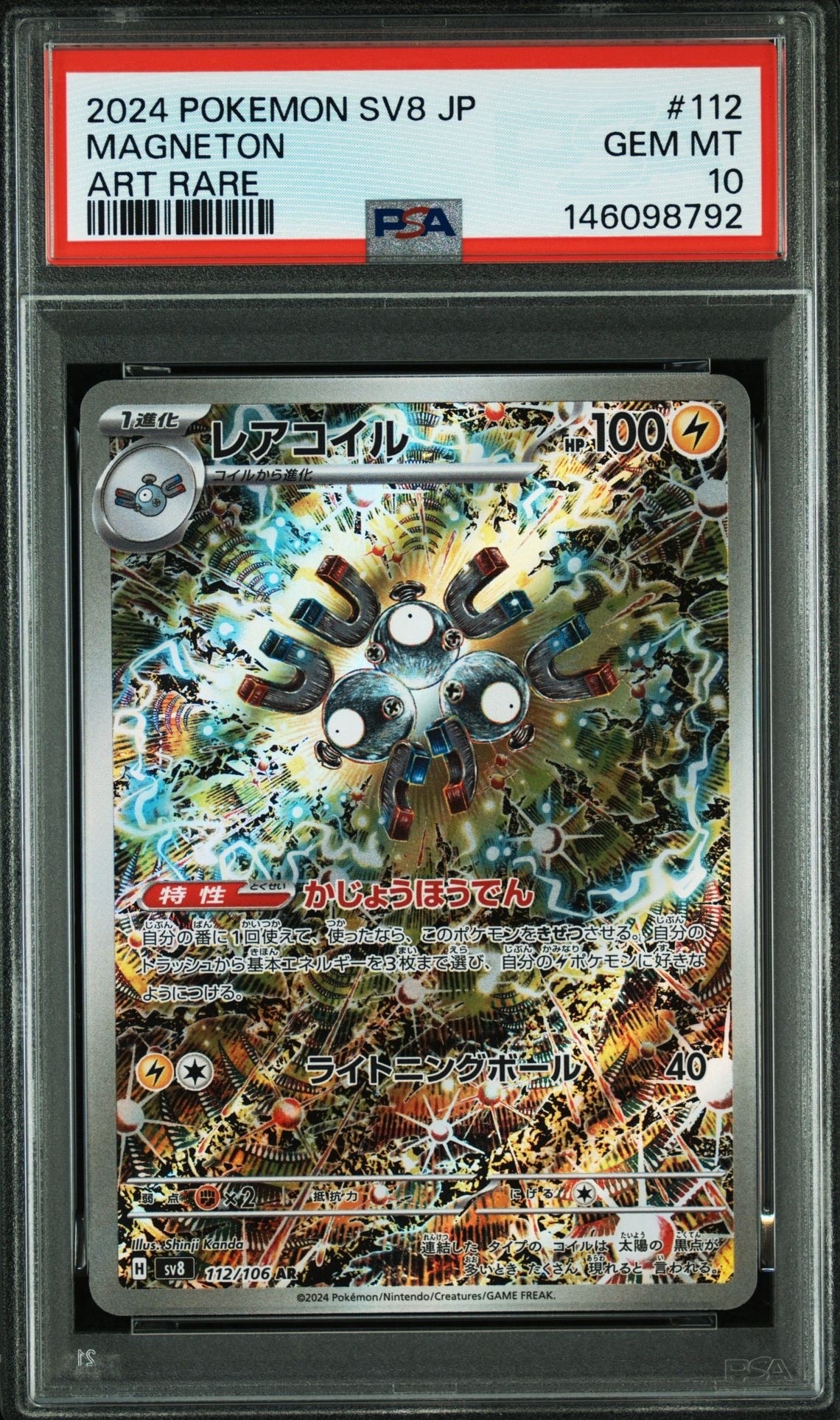 PSA10】レアコイル AR [SV8 112/106](拡張パック「超電ブレイカー」) 1