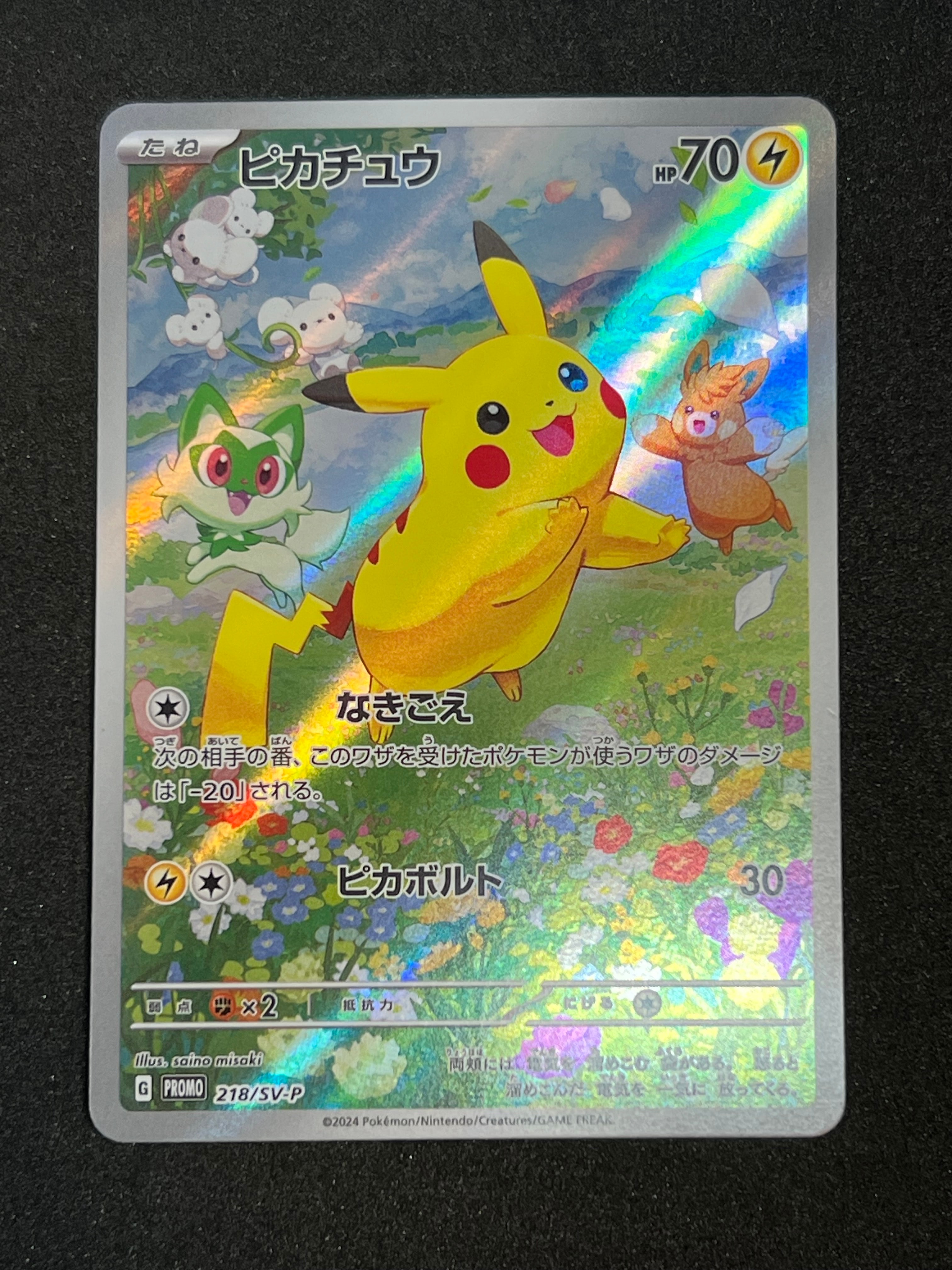 ピカチュウ P [SV-P 218](プロモカードパック「ポケカの夏がキタ!プロモカードGetキャンペーン!」)