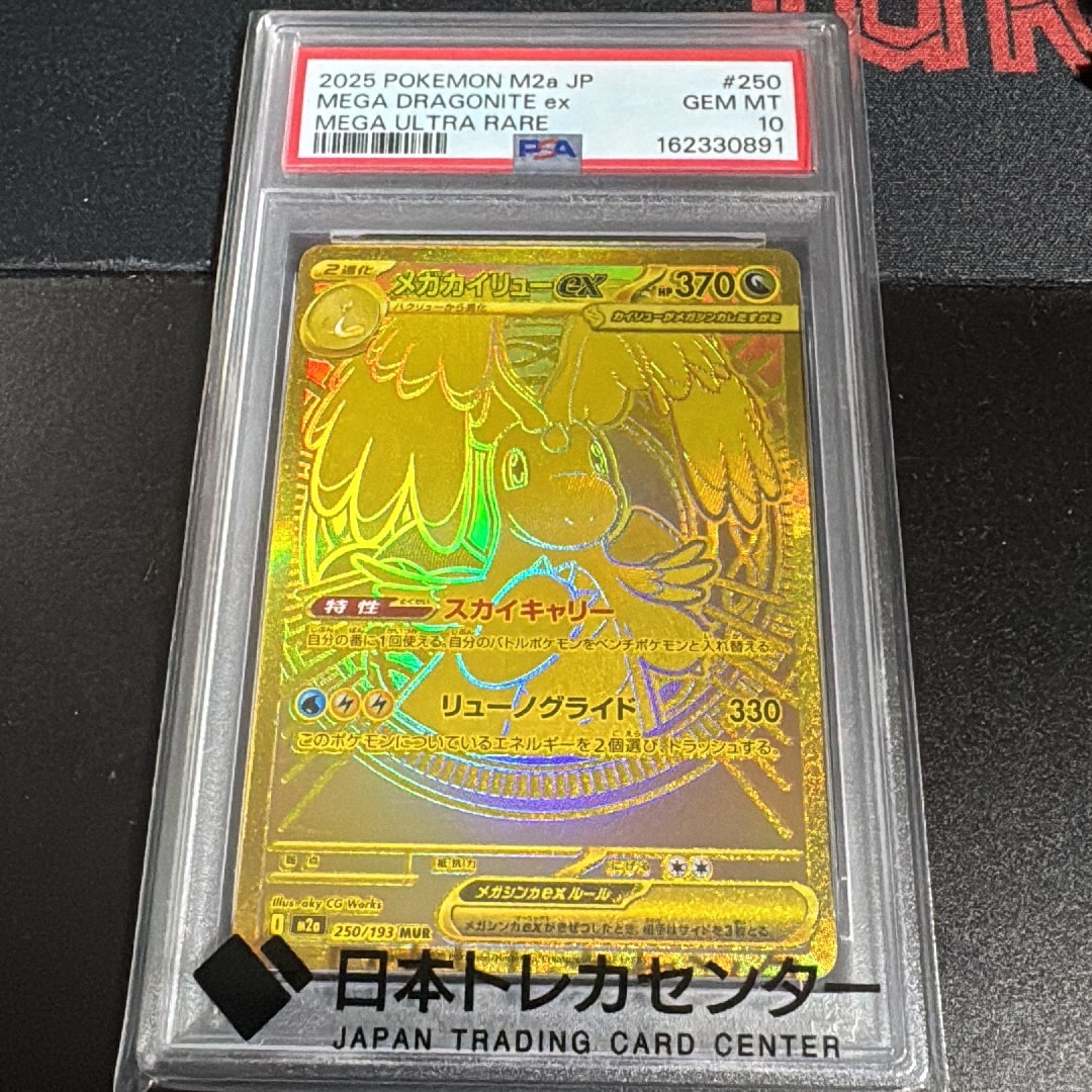 メガカイリューex MUR [M2a 250/193](ハイクラスパック「MEGAドリーム