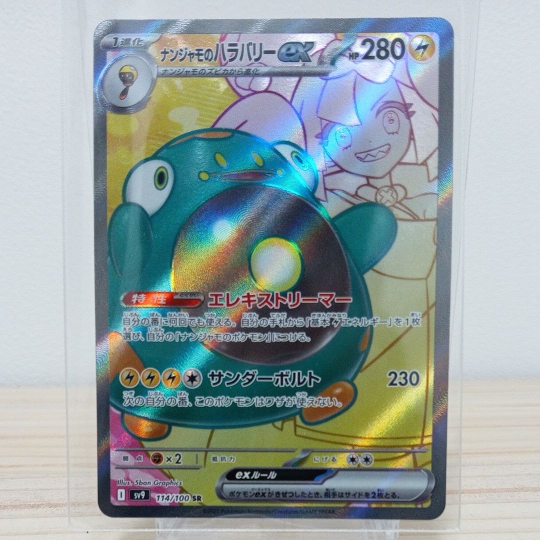 ナンジャモのハラバリーex SR [SV9 114/100](拡張パック「バトルパートナーズ」)