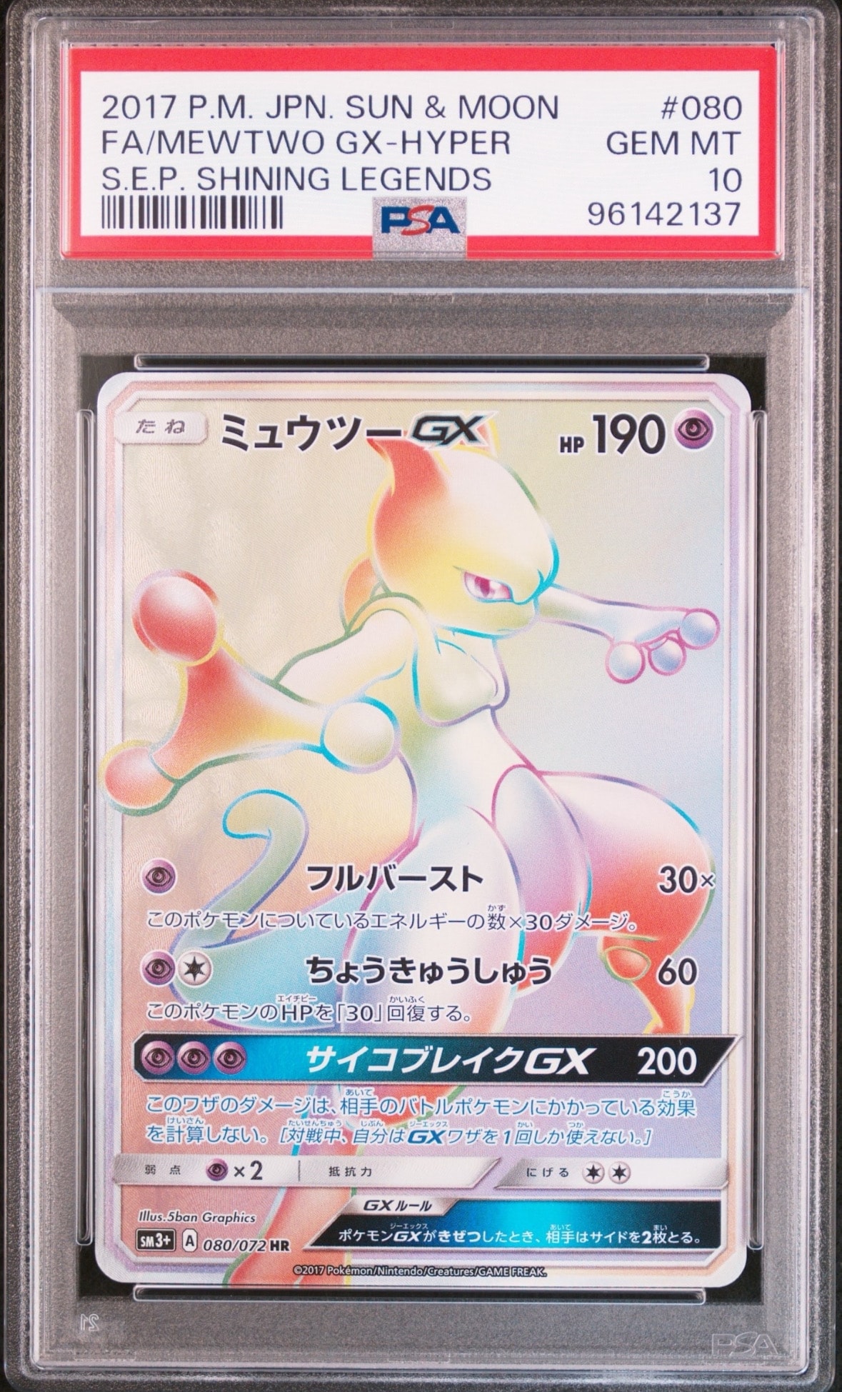 ミュウツーGX HR[SM3+ 080/072](強化拡張パック「ひかる伝説」)の新品