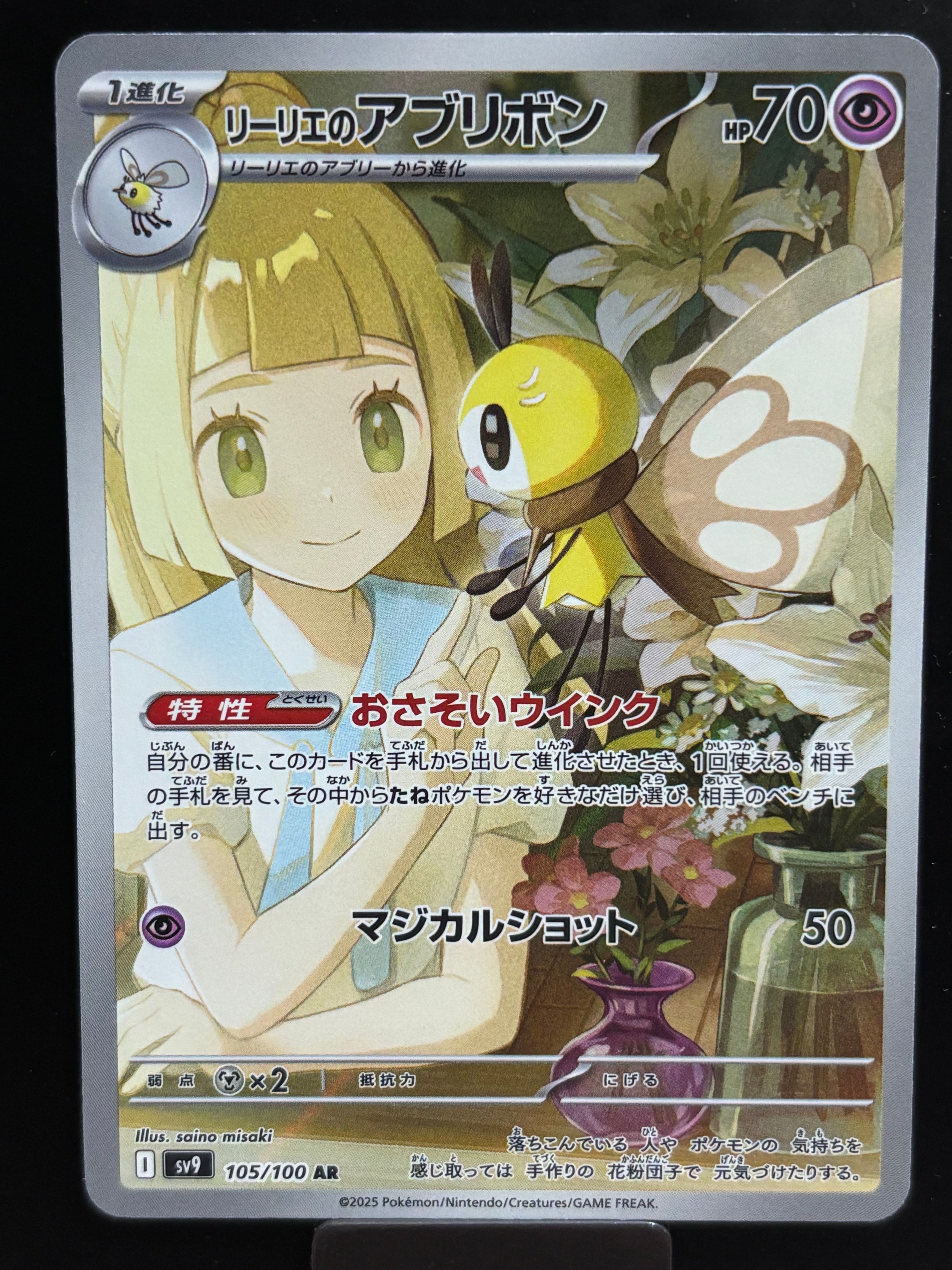 リーリエのアブリボン AR [SV9 105/100](拡張パック「バトルパートナーズ」)