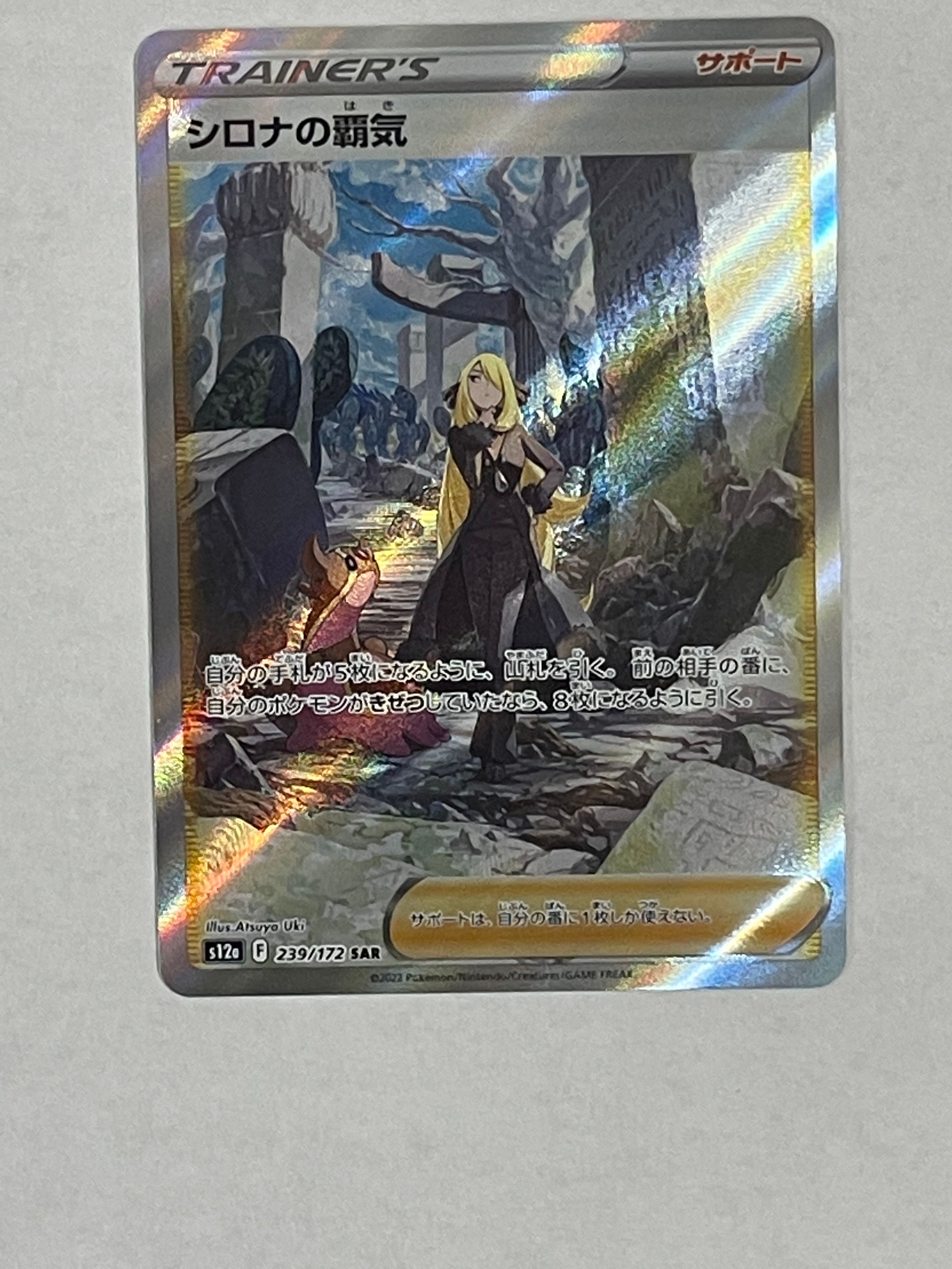 シロナの覇気 SAR[s12a 239/172](ハイクラスパック「VSTARユニバース」)