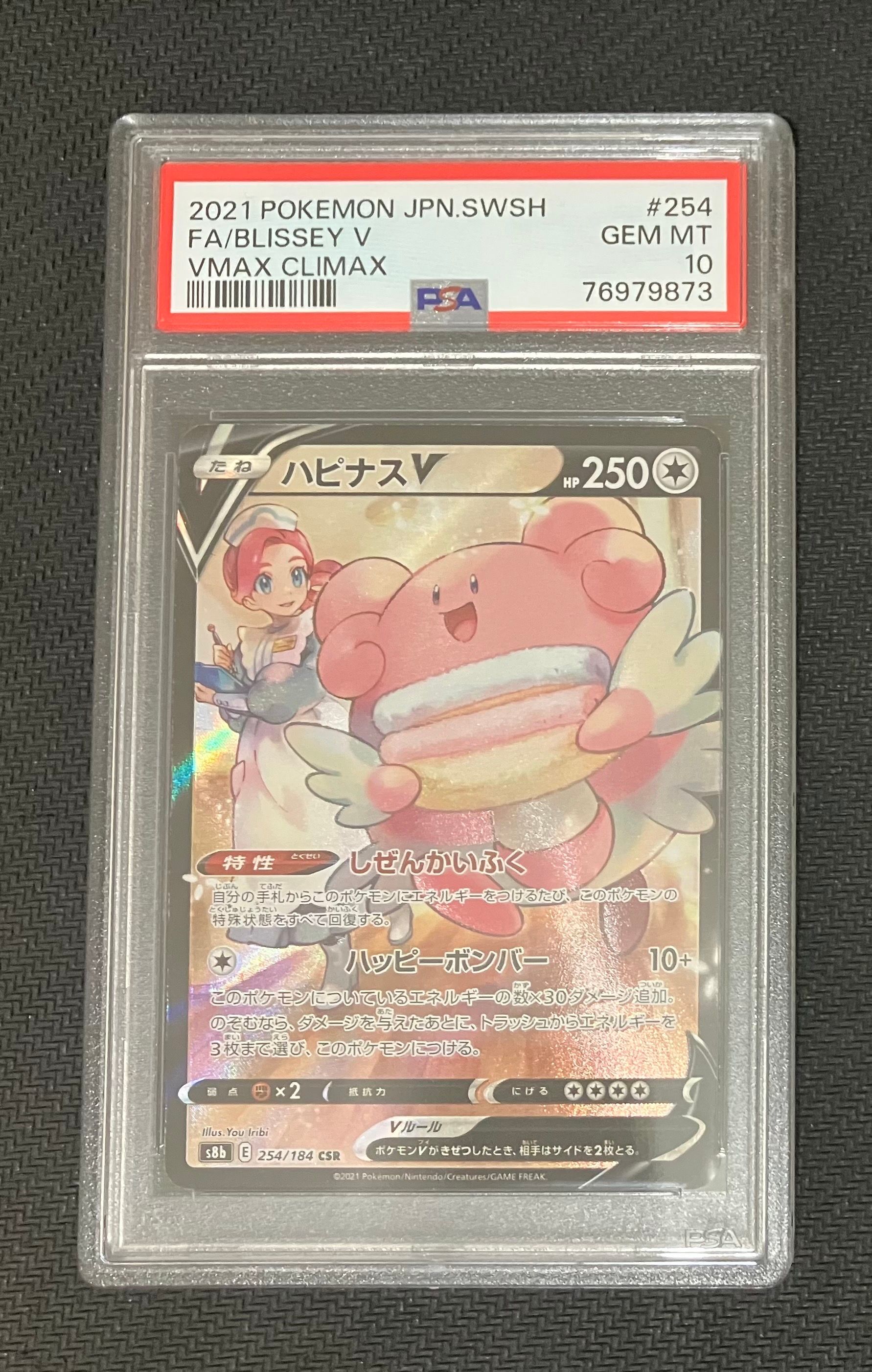 ハピナスV CSR[S8b 254/184](ハイクラスパック「VMAXクライマックス」)