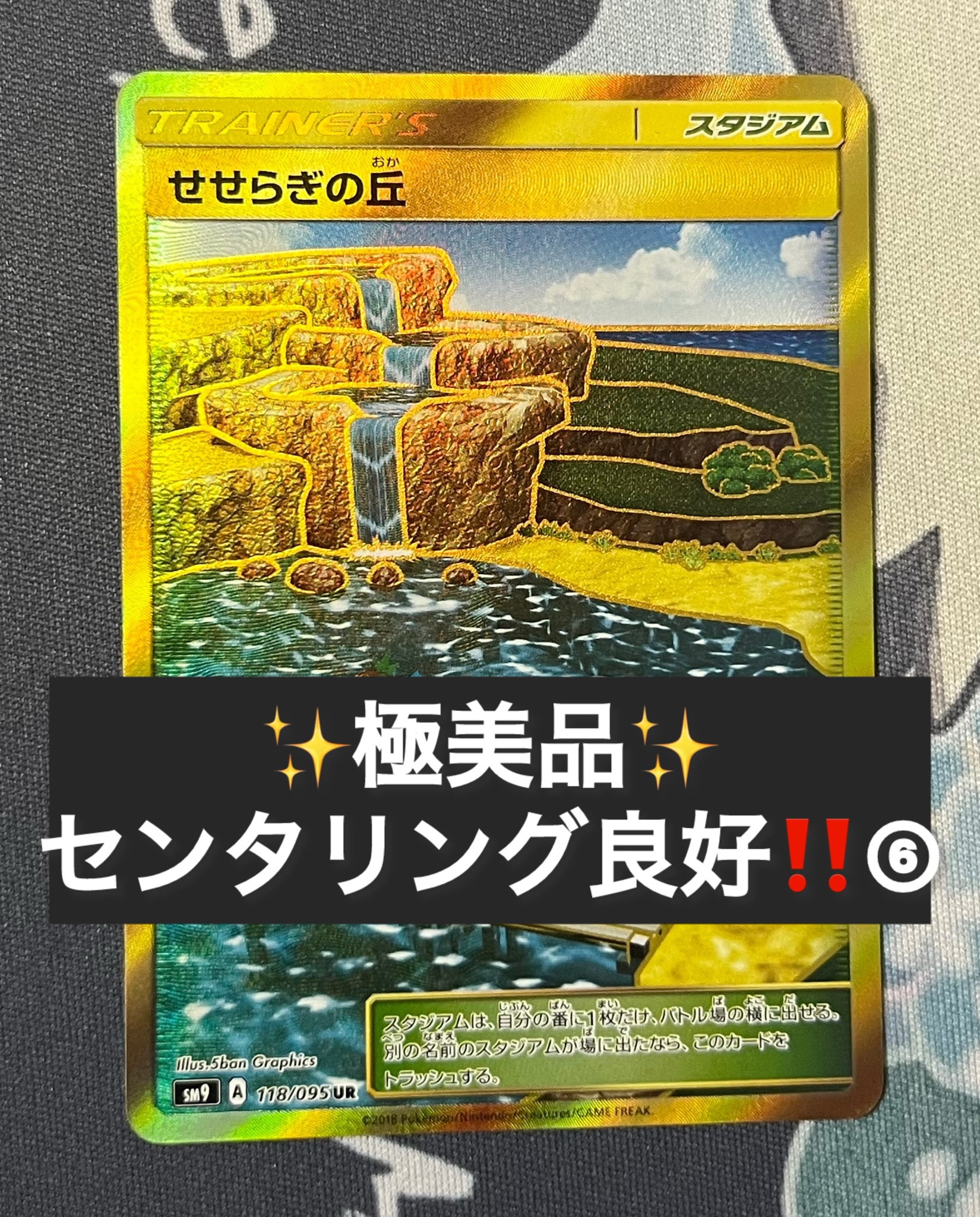 せせらぎの丘 UR [SM9 118/095](拡張パック「タッグボルト」)