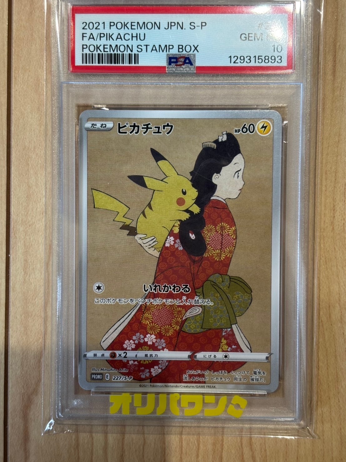 ピカチュウ: プロモ[S-P 227](プロモーションカード 「ポケモン切手BOX 見返り美人・月に雁セット」)