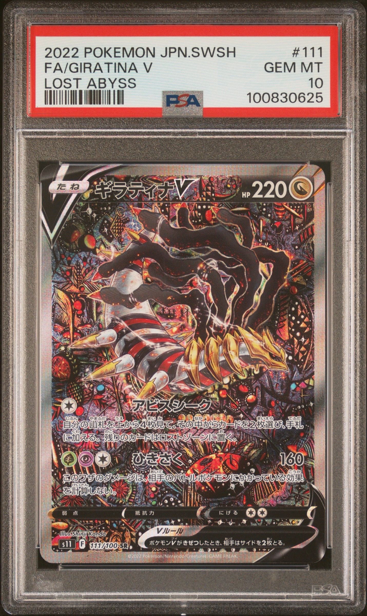 ギラティナV SR: SA[S11 111/100](拡張パック「ロストアビス」)