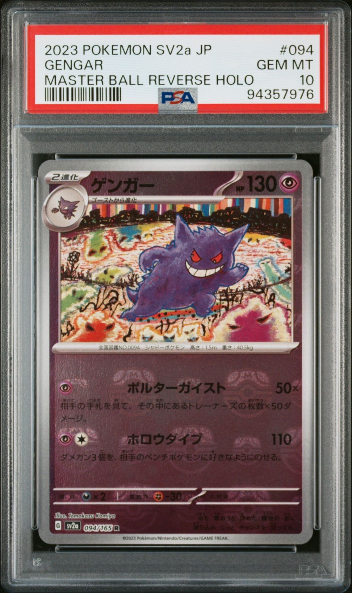 ゲンガー R: マスターボールミラー[SV2a 094/165](強化拡張パック「ポケモンカード151」)