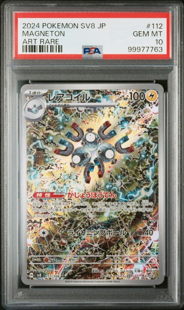 レアコイル AR [SV8 112/106](拡張パック「超電ブレイカー」)