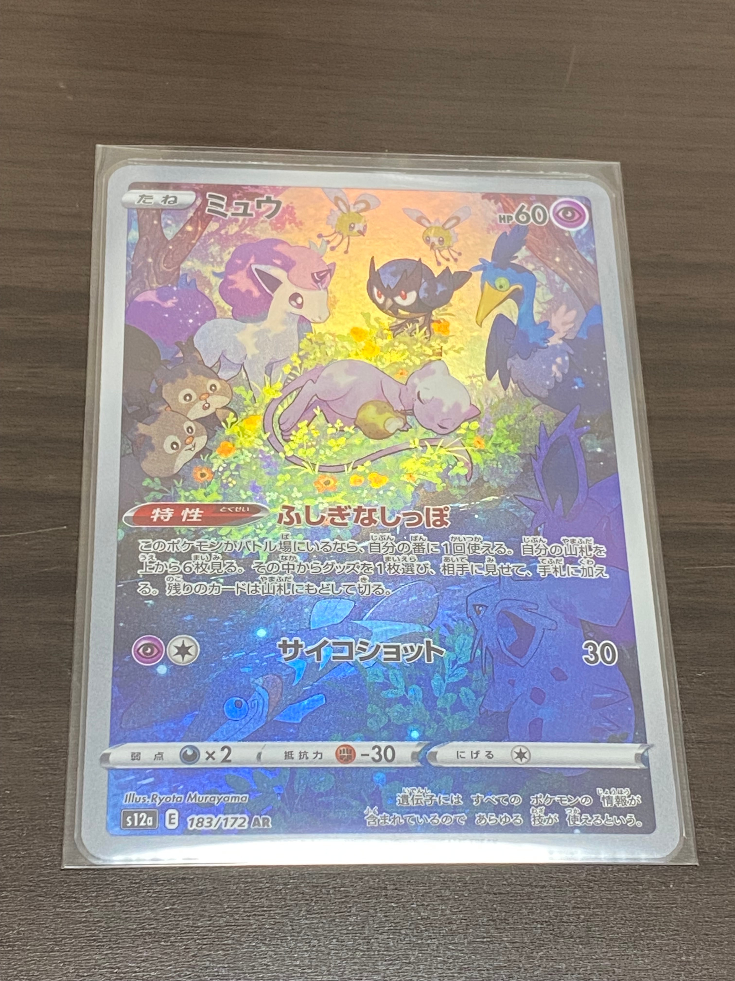 ミュウ AR[s12a 183/172](ハイクラスパック「VSTARユニバース」)