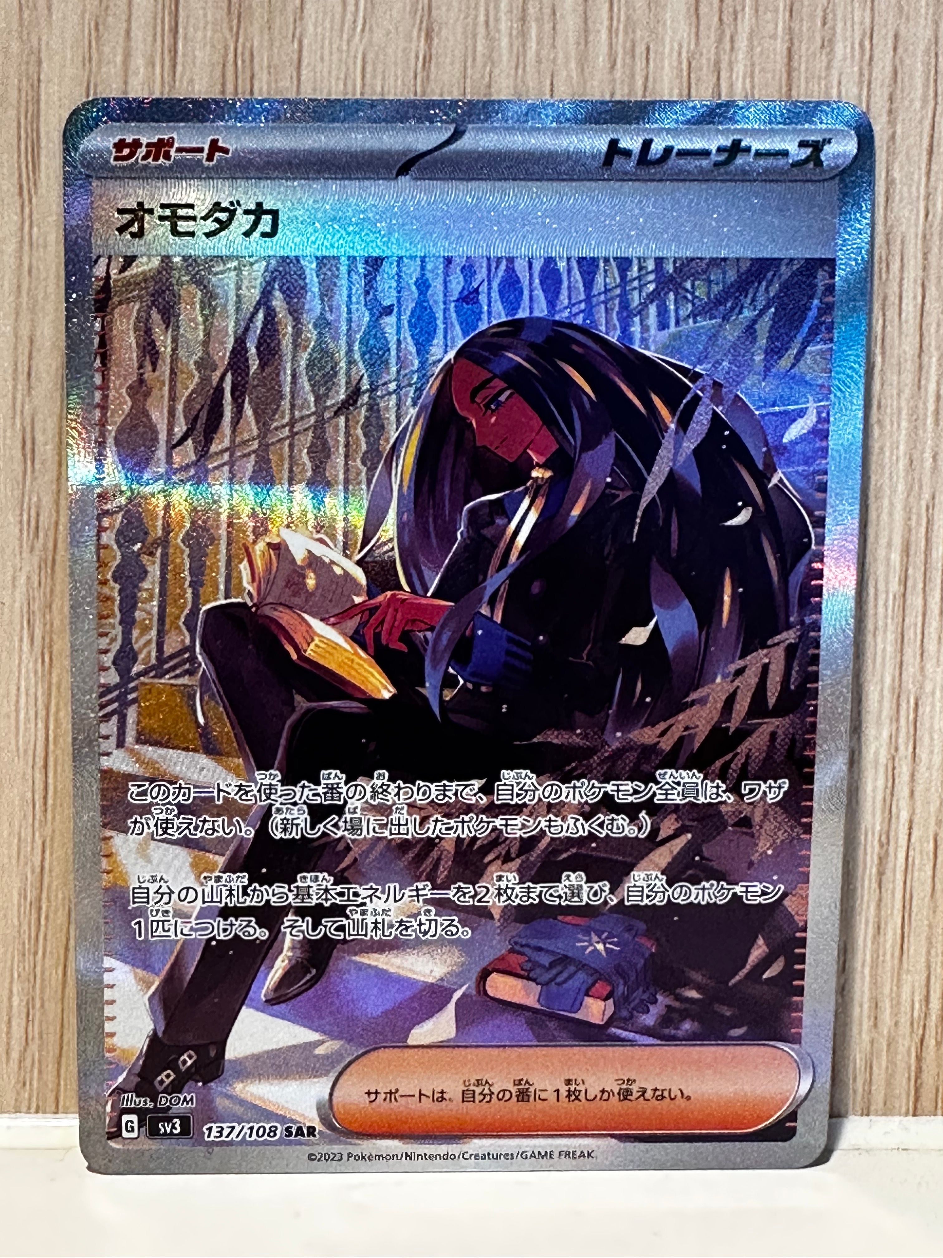 オモダカ SAR[SV3 137/108](拡張パック「黒炎の支配者」)