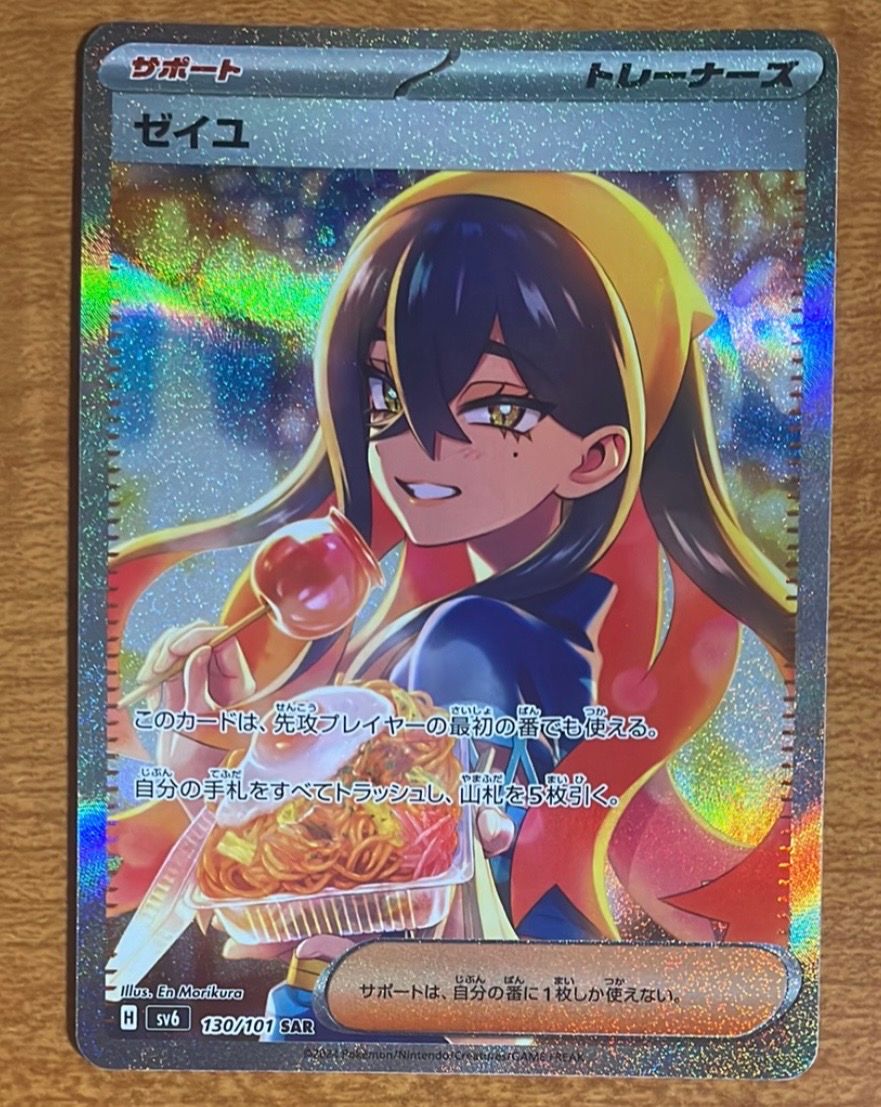 ゼイユ SAR [SV6 130/101](拡張パック「変幻の仮面」)