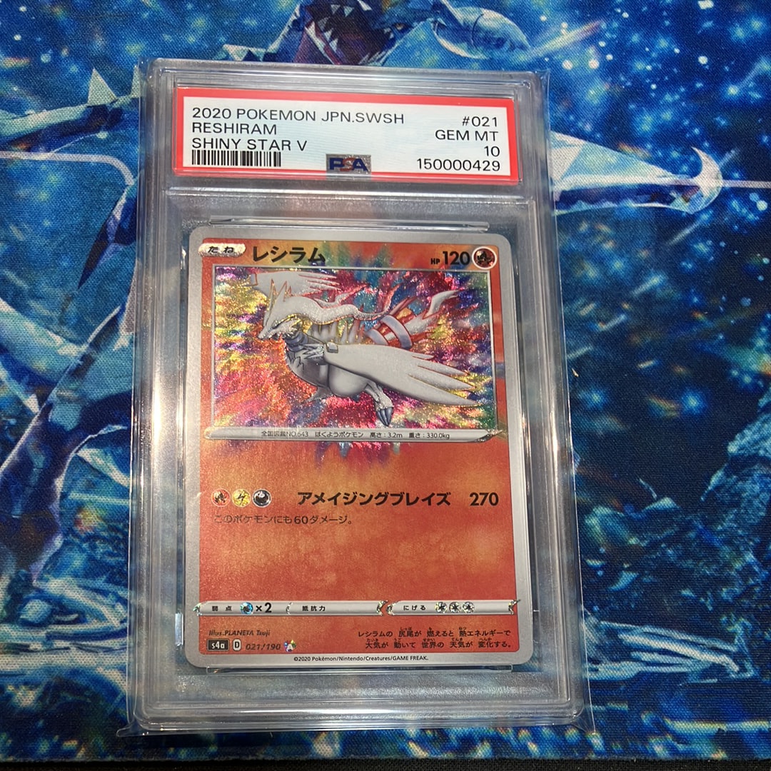 PSA10】レシラム [s4a 021/190](ハイクラスパック「シャイニースターV