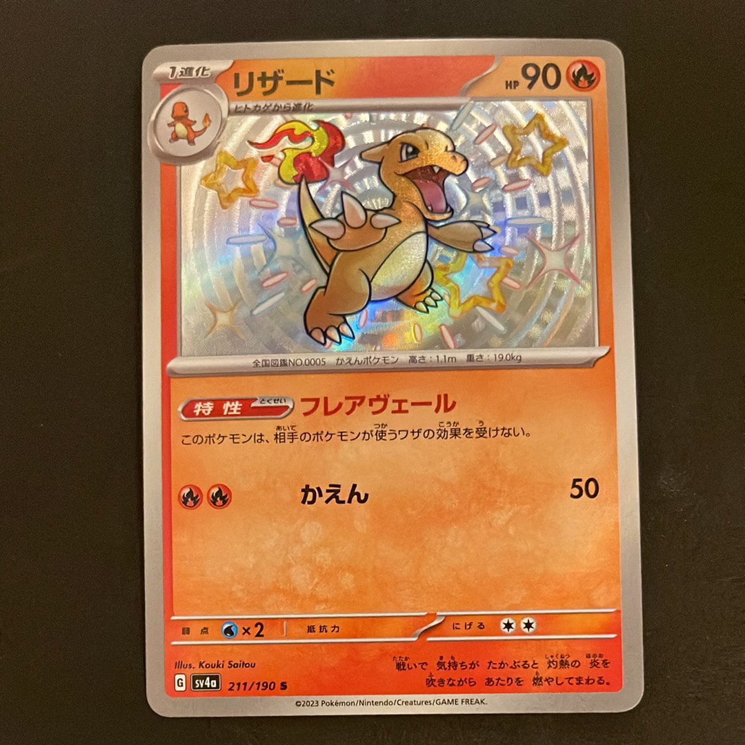 Charmeleon S[SV4a 211/190](High Class Pack "Shiny Treasure ex")