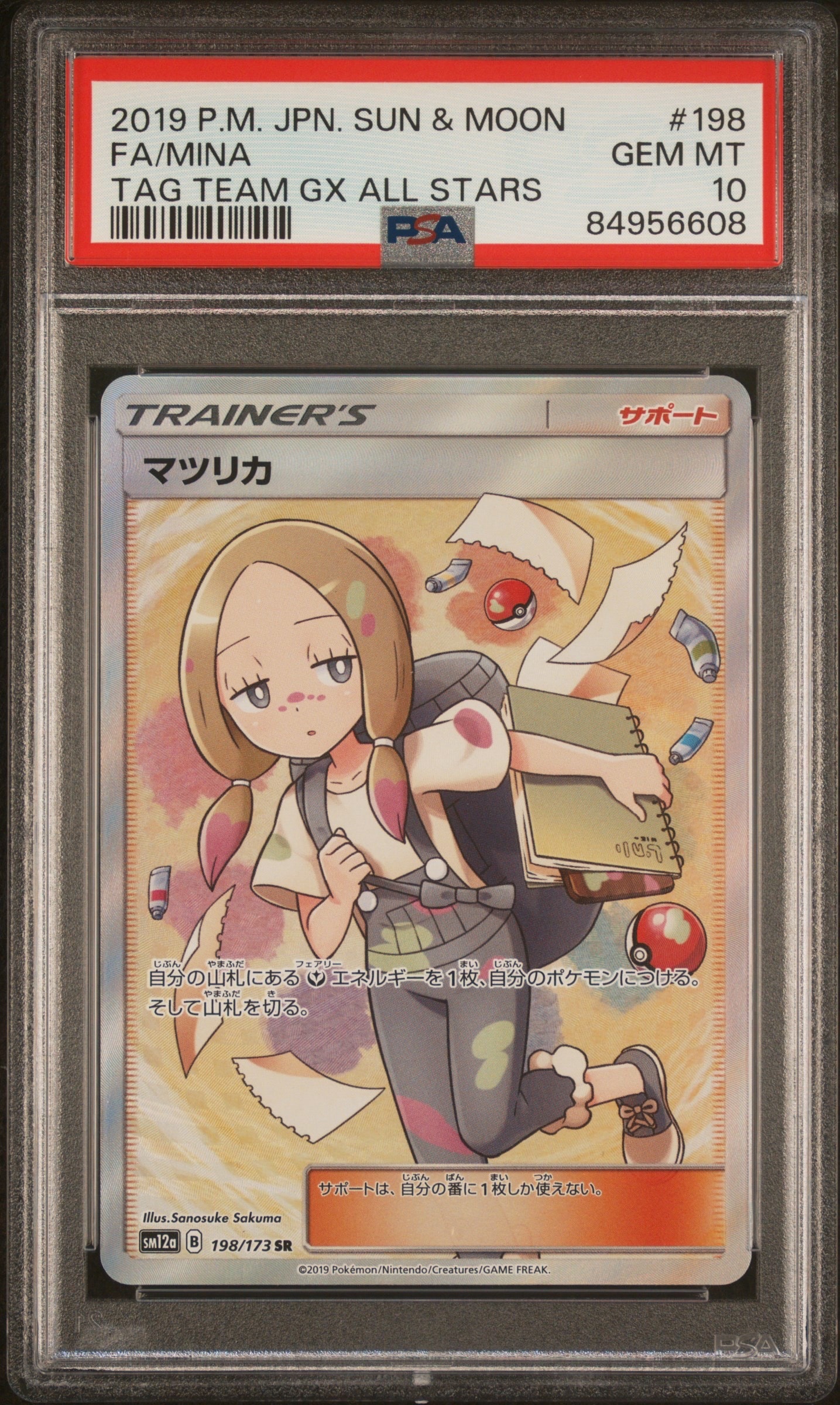 マツリカ SR[SM12a 198/173](ハイクラスパック「TAG TEAM GX タッグオールスターズ」)