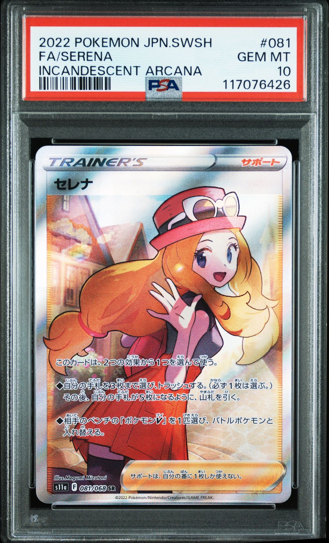 セレナ SR [s11a 081/068](強化拡張パック『白熱のアルカナ』)