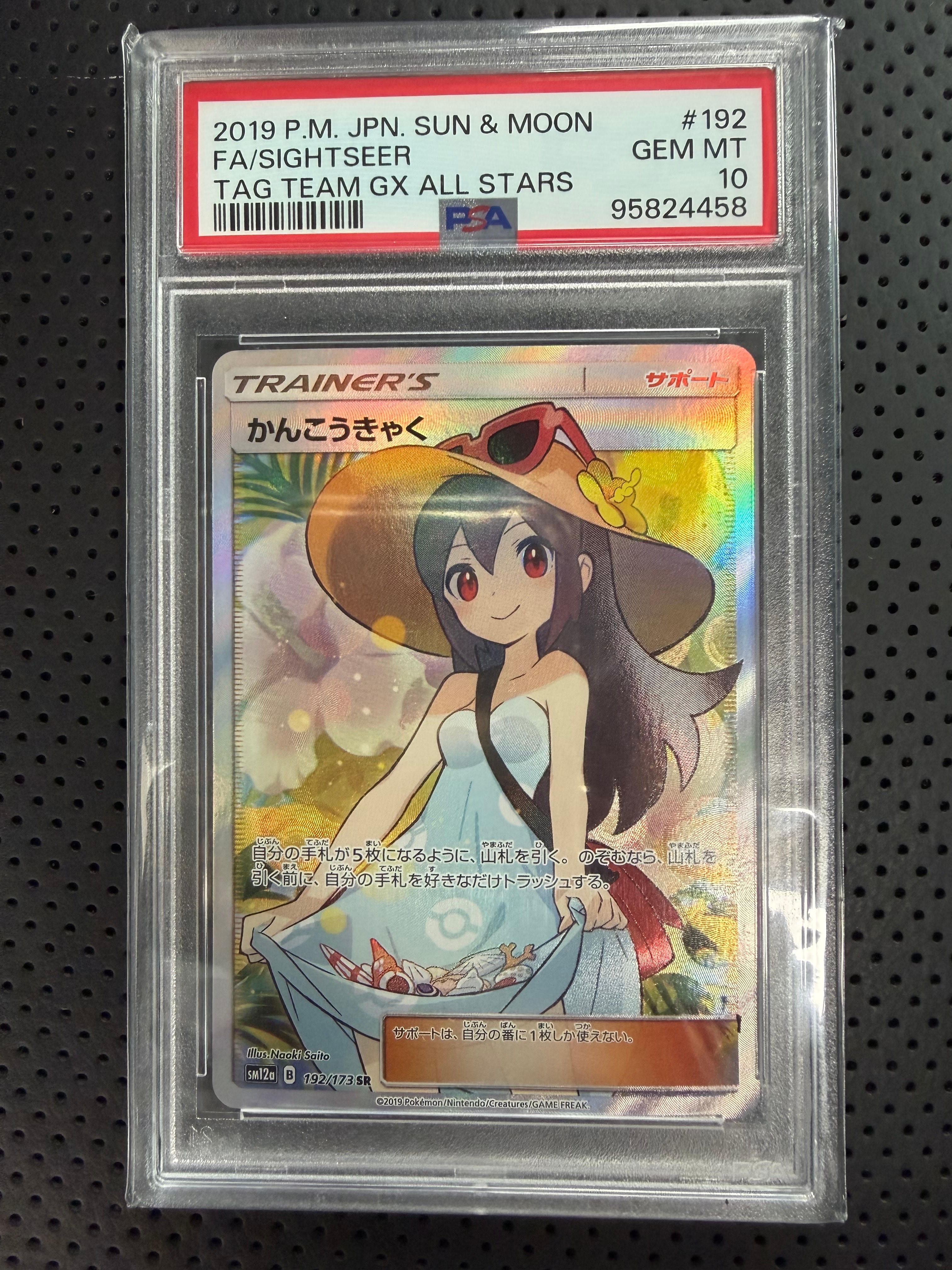 PSA10】かんこうきゃく SR[SM12a 192/173](ハイクラスパック「TAG TEAM