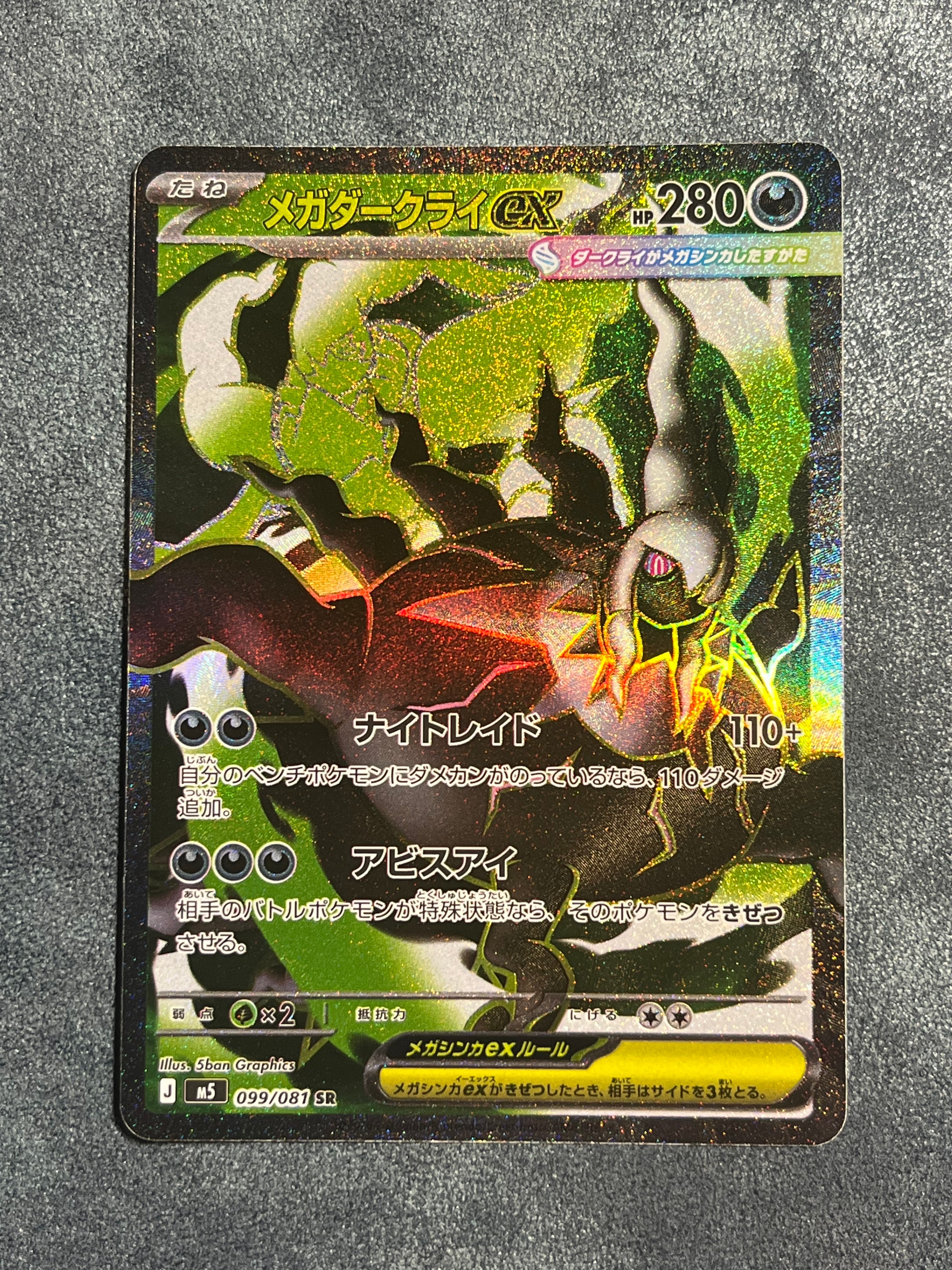 メガダークライex SR [M5 099/081](拡張パック「アビスアイ」)