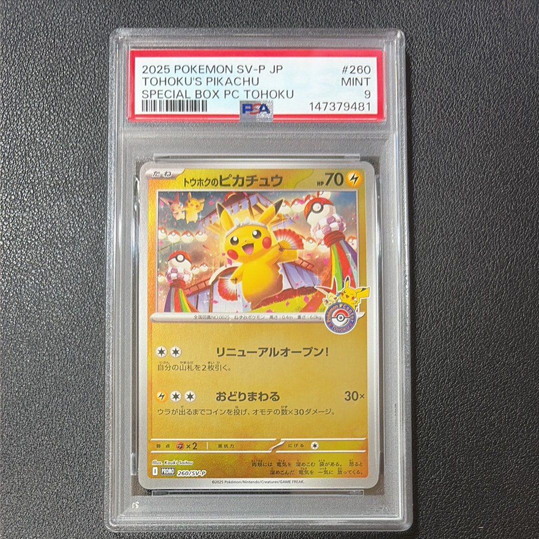 トウホクのピカチュウ P [SV-P 260](スペシャルBOX「ポケモンセンター
