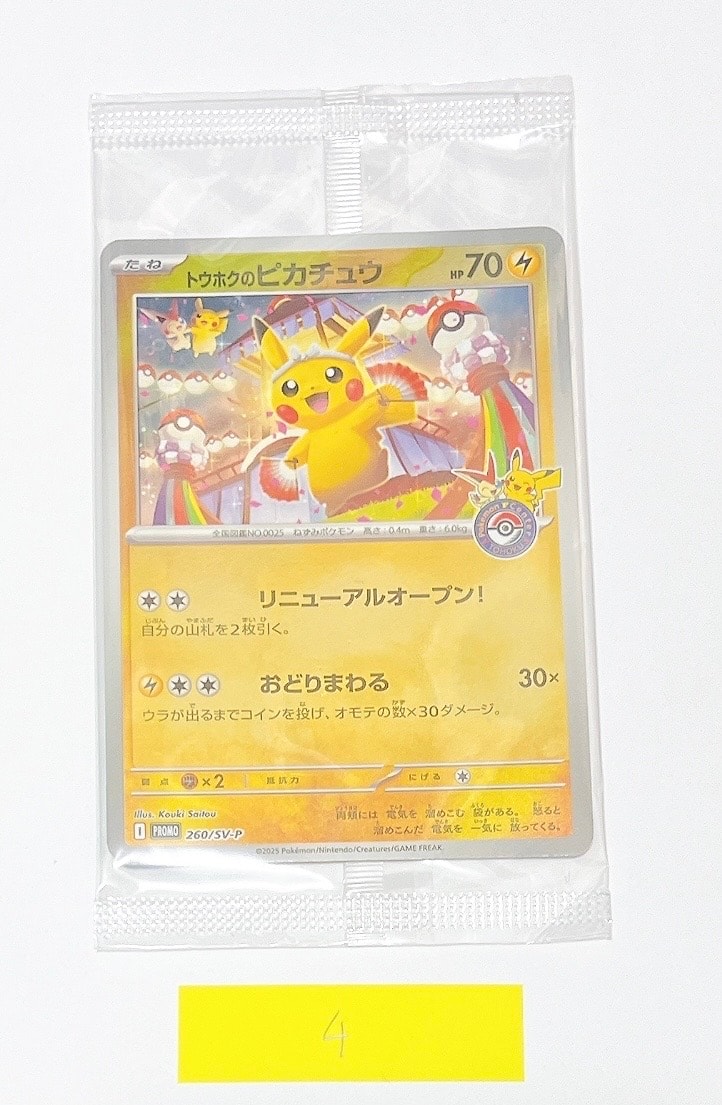 トウホクのピカチュウ P [SV-P 260](スペシャルBOX「ポケモンセンタートウホク」)