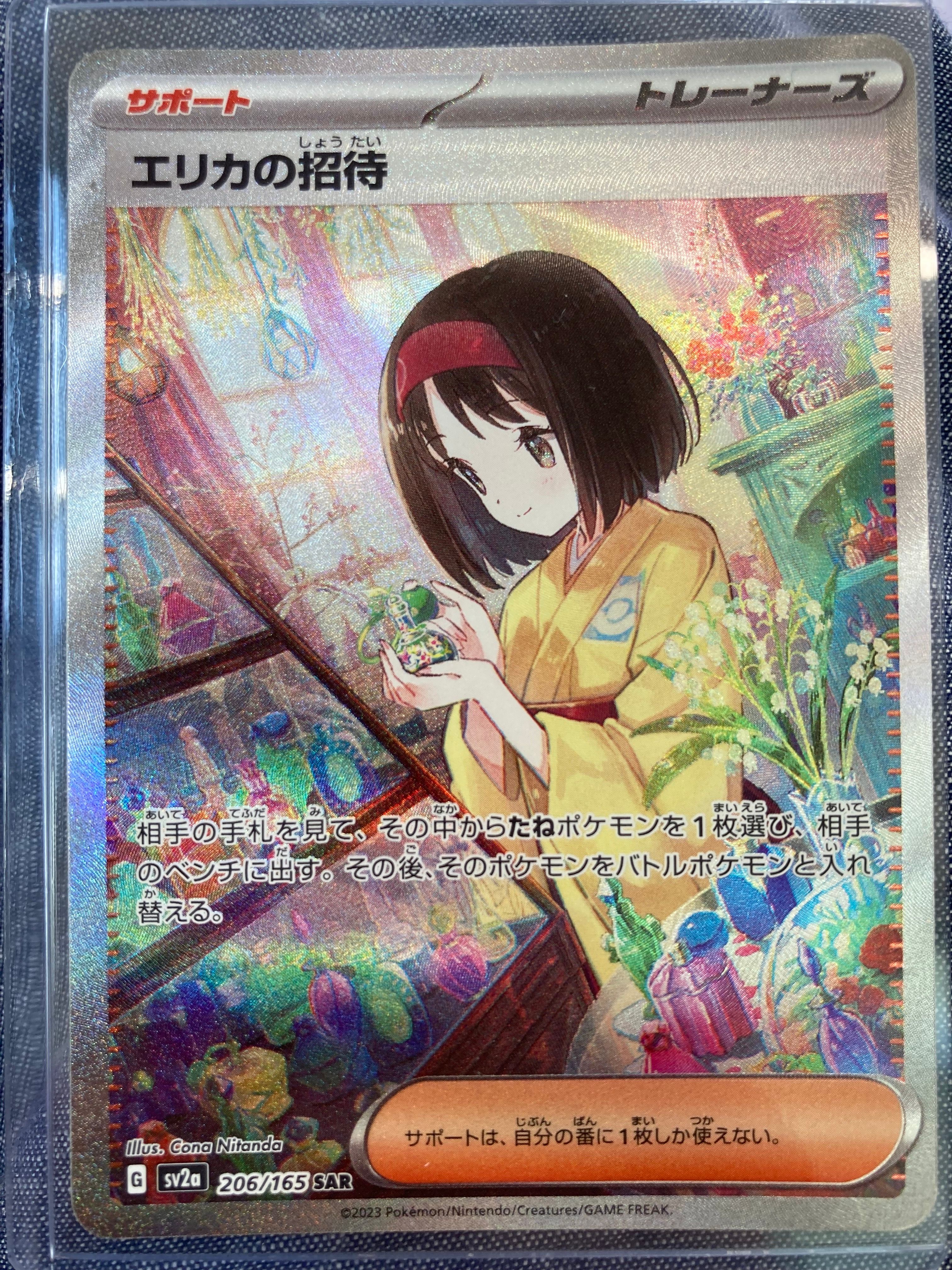 エリカの招待 SAR[SV2a 206/165](強化拡張パック「ポケモンカード151」)