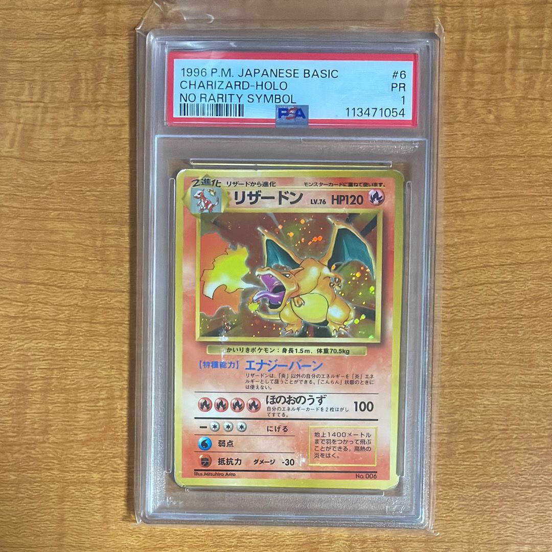 リザードン (かいりきリザードン) 初版 : 旧裏 [PMCG1-1](拡張パック「ポケットモンスター カードゲーム」初版)