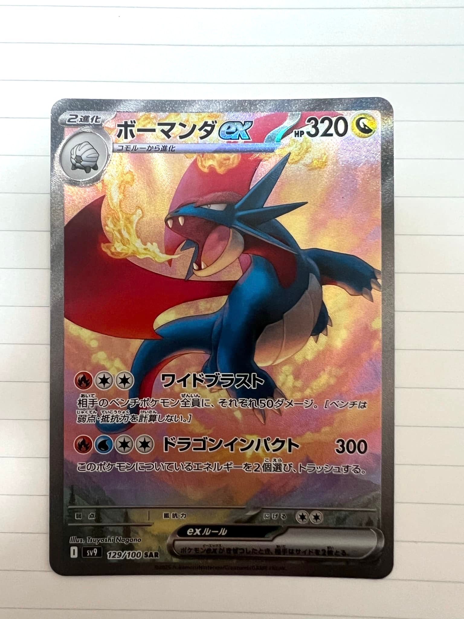 ボーマンダex SAR [SV9 129/100](拡張パック「バトルパートナーズ」)