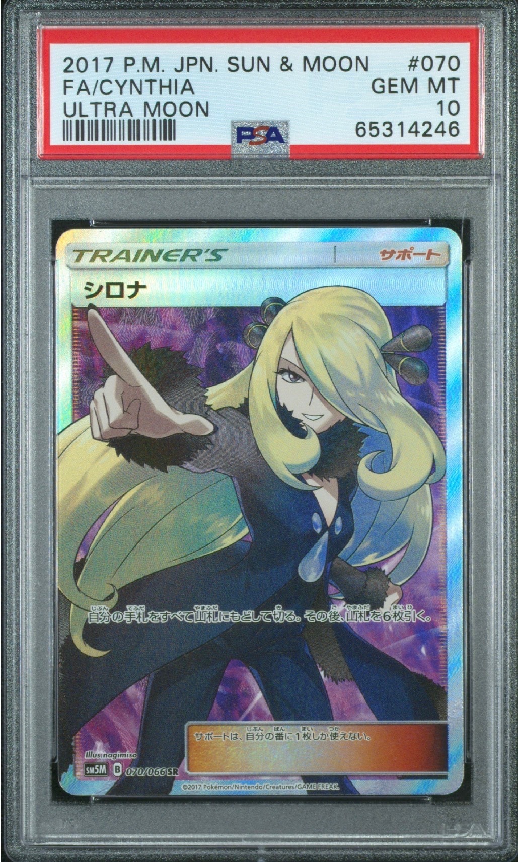 シロナ SR[SM5M 070/066](拡張パック「ウルトラムーン」)の新品/中古